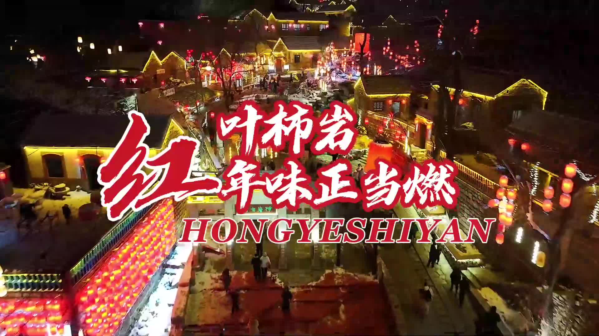 百人英歌热血燃，万人共舞过大年！
