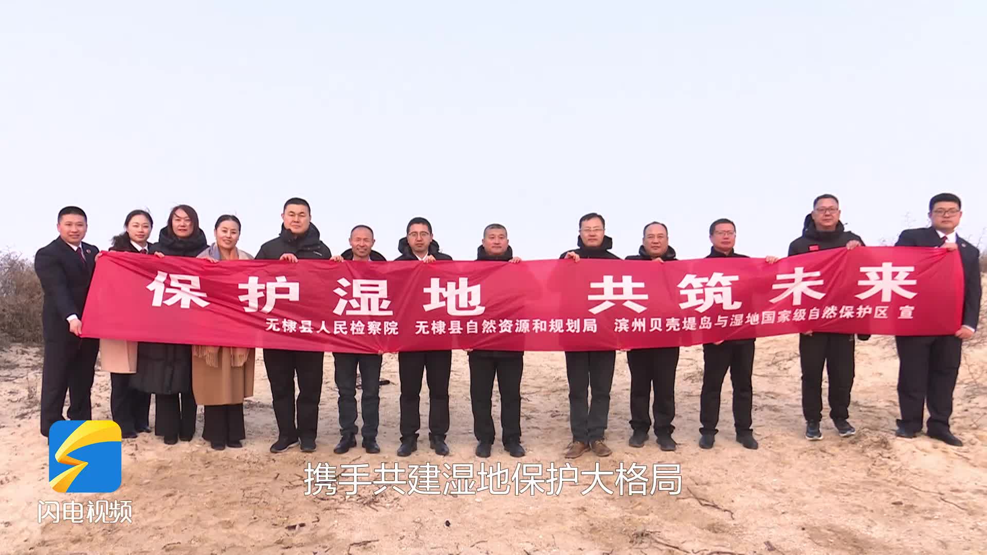 無棣：世界濕地日——市縣代表委員調研檢察公益訴訟濕地保護工作成效