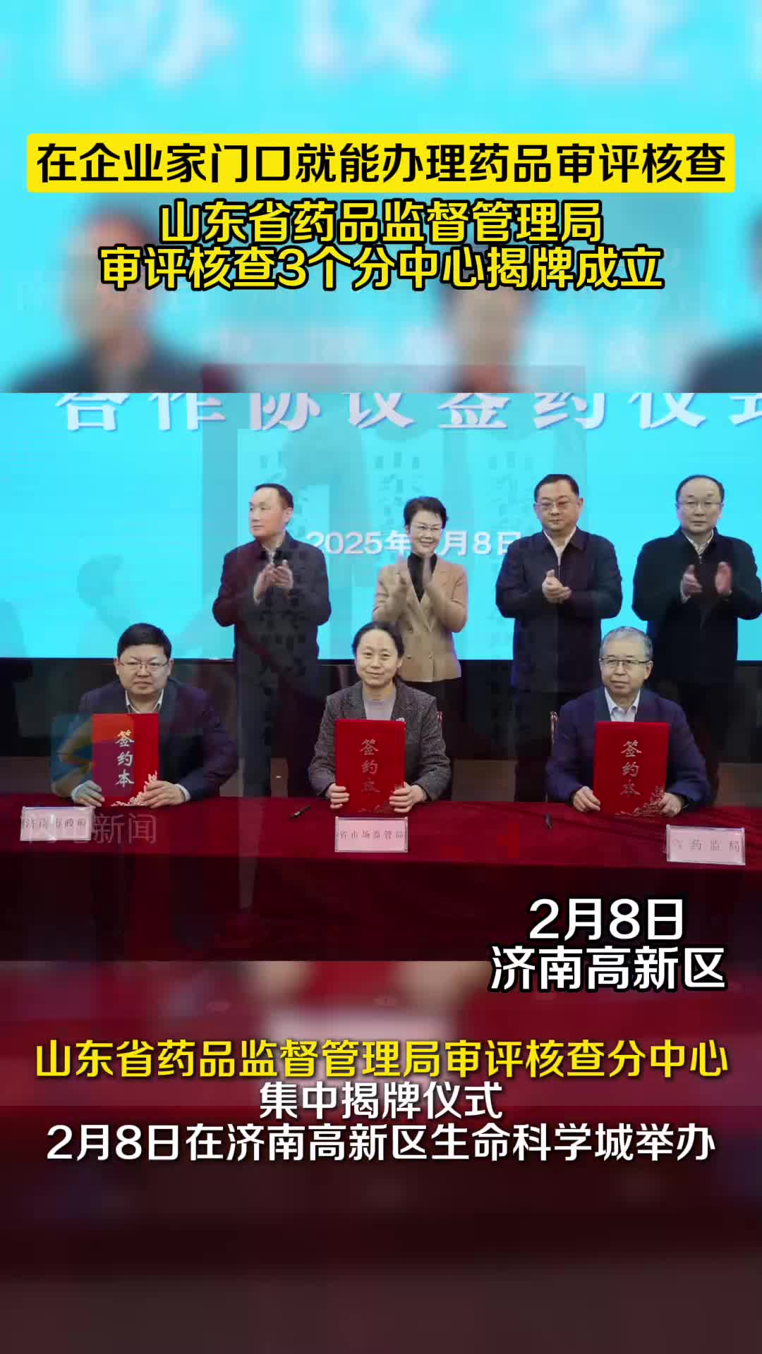 3个山东省药品监督管理局审评核查分中心集中揭牌