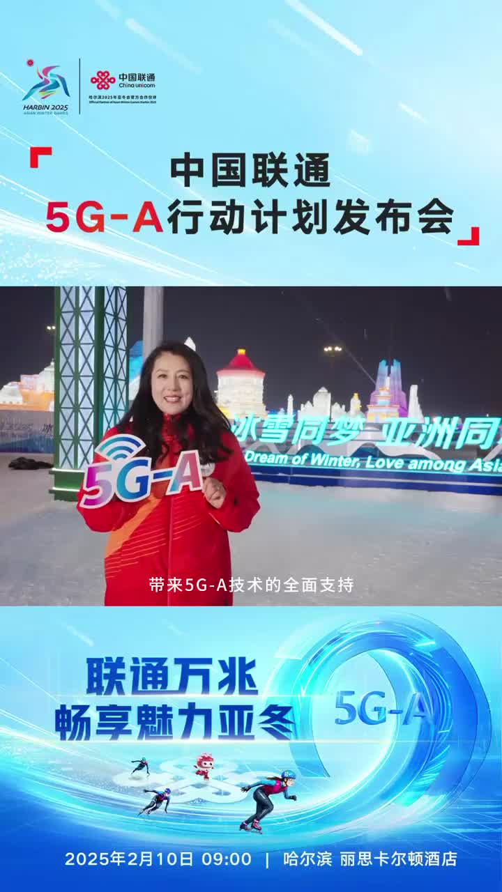 倒计时1天！中国联通5G-A行动计划发布会即将启幕