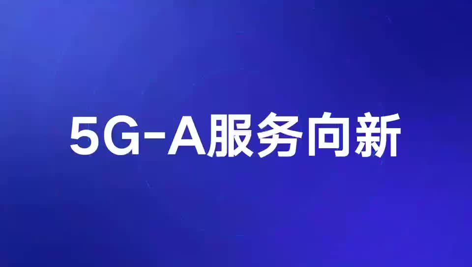 中國聯通5G-A行動計劃發布會明日召開