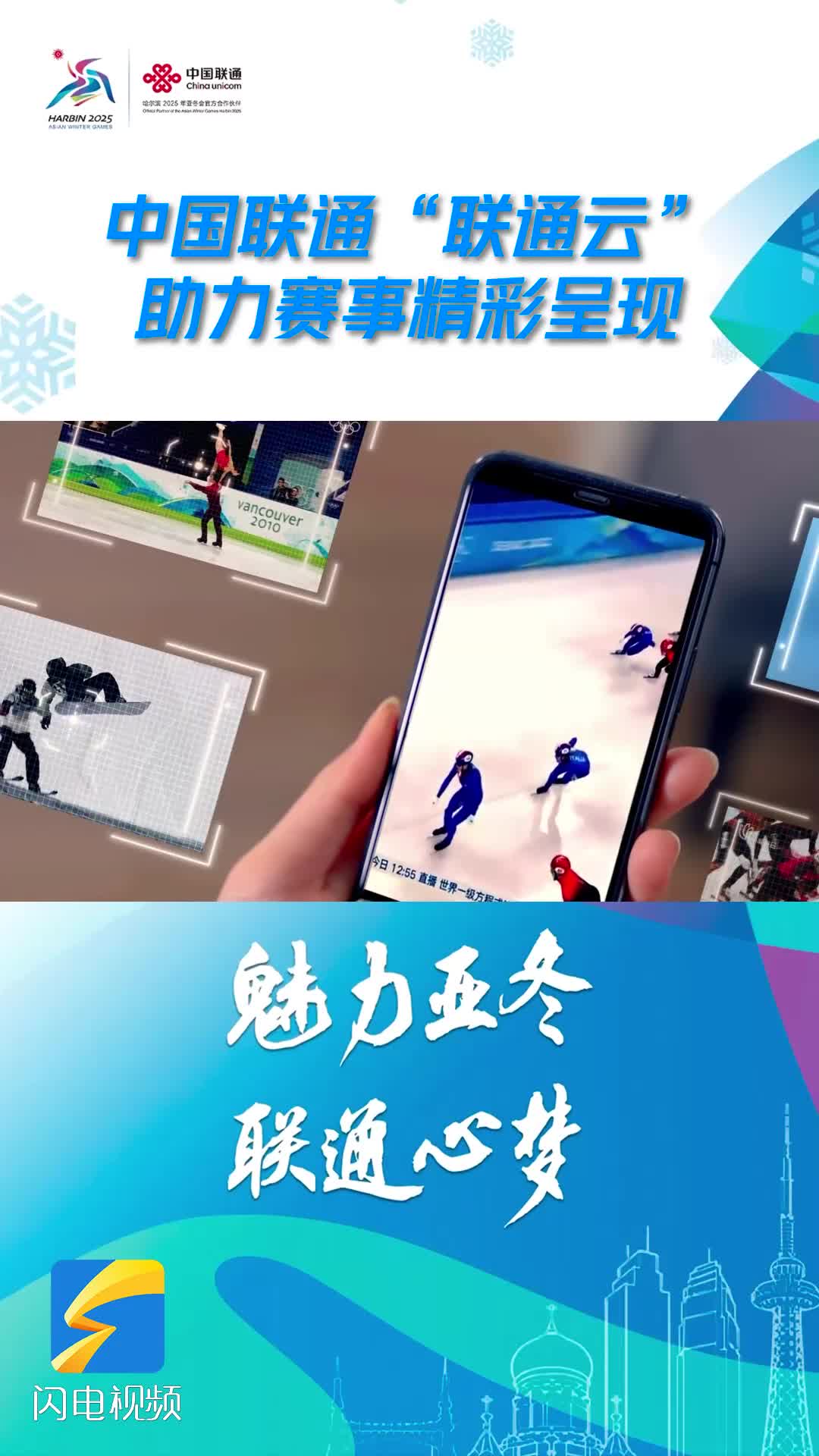 “联通云”助力亚冬会赛事精彩呈现 让高光时刻触手可及