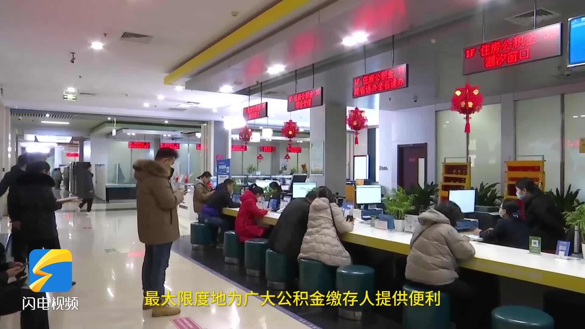 就近办理!德州市87家银行网点新增公积金提取业务