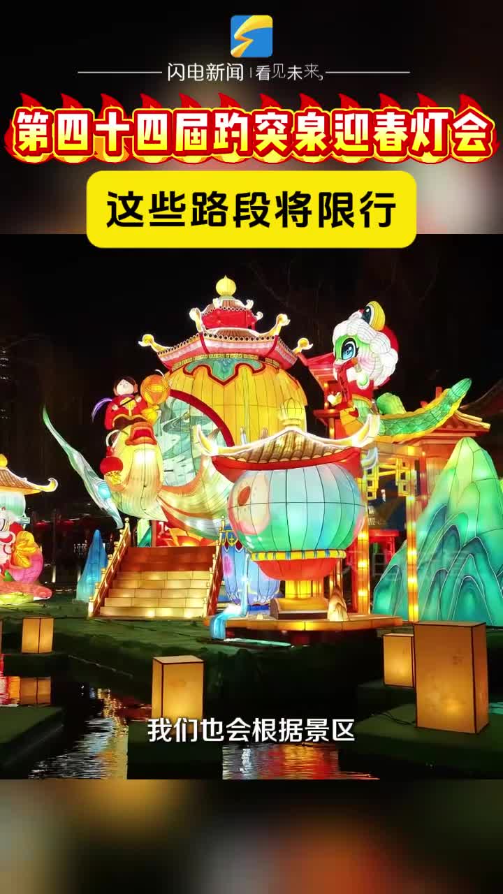 注意！受趵突泉迎春灯会影响 趵突泉南路、黑虎泉西路等将限行