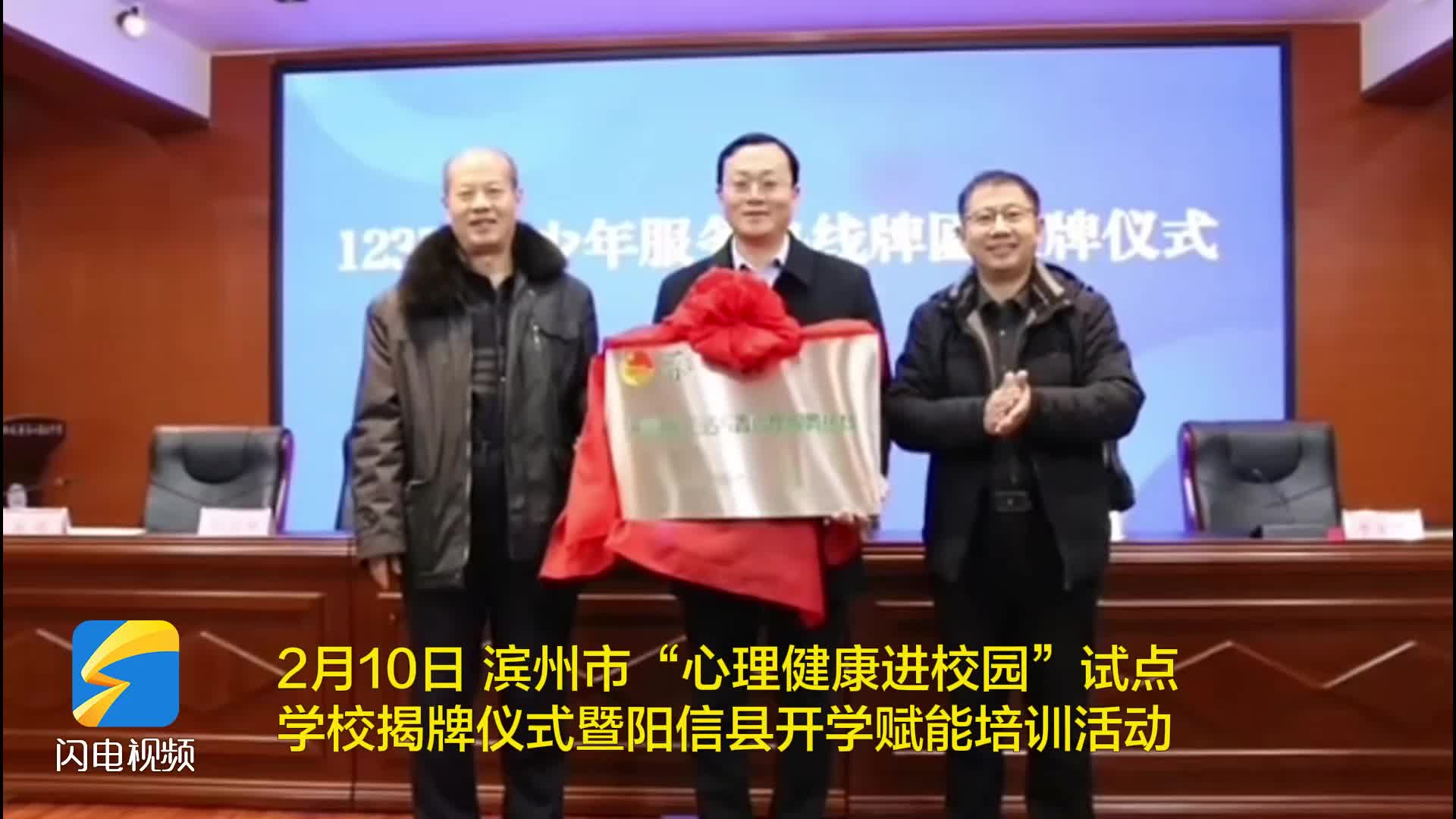 濱州市“心理健康進校園”試點學校揭牌儀式暨陽信縣開學賦能培訓活動舉行