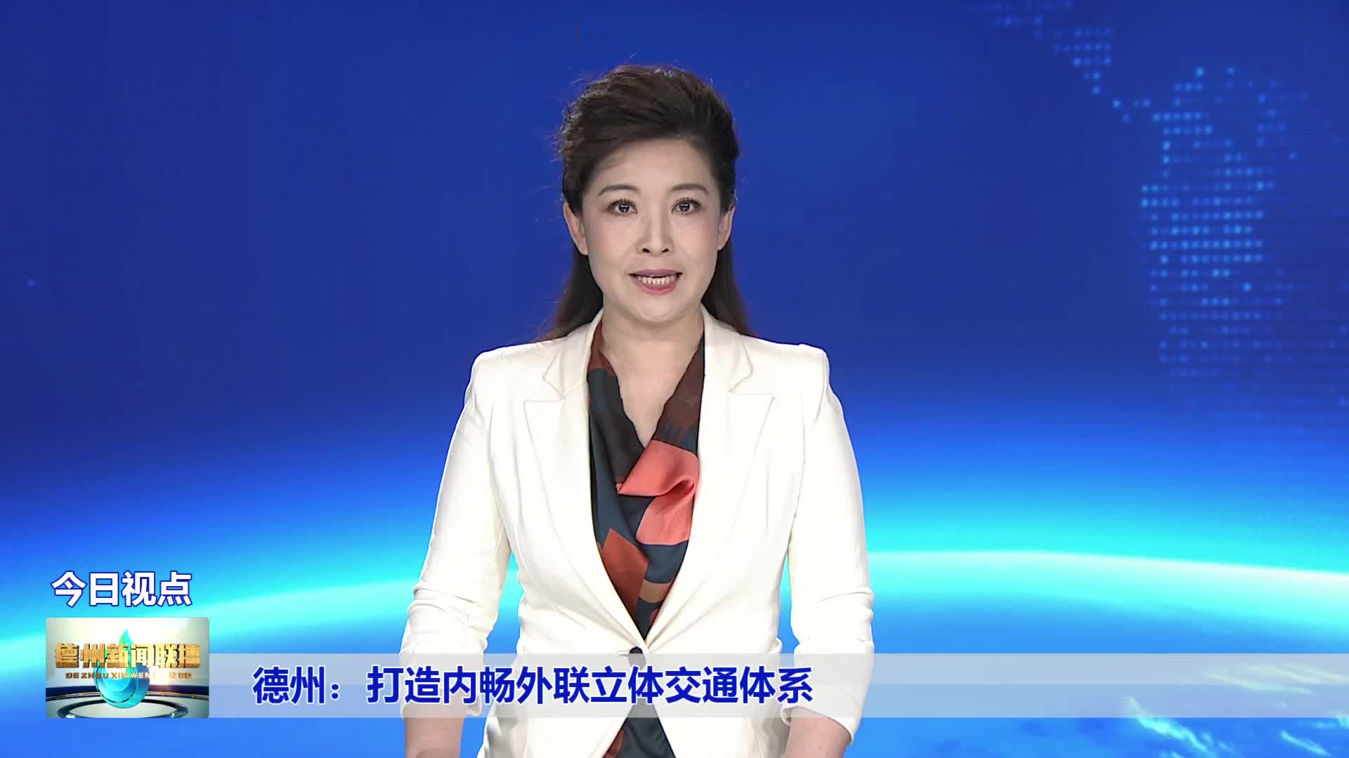 德州:打造内畅外联立体交通体系