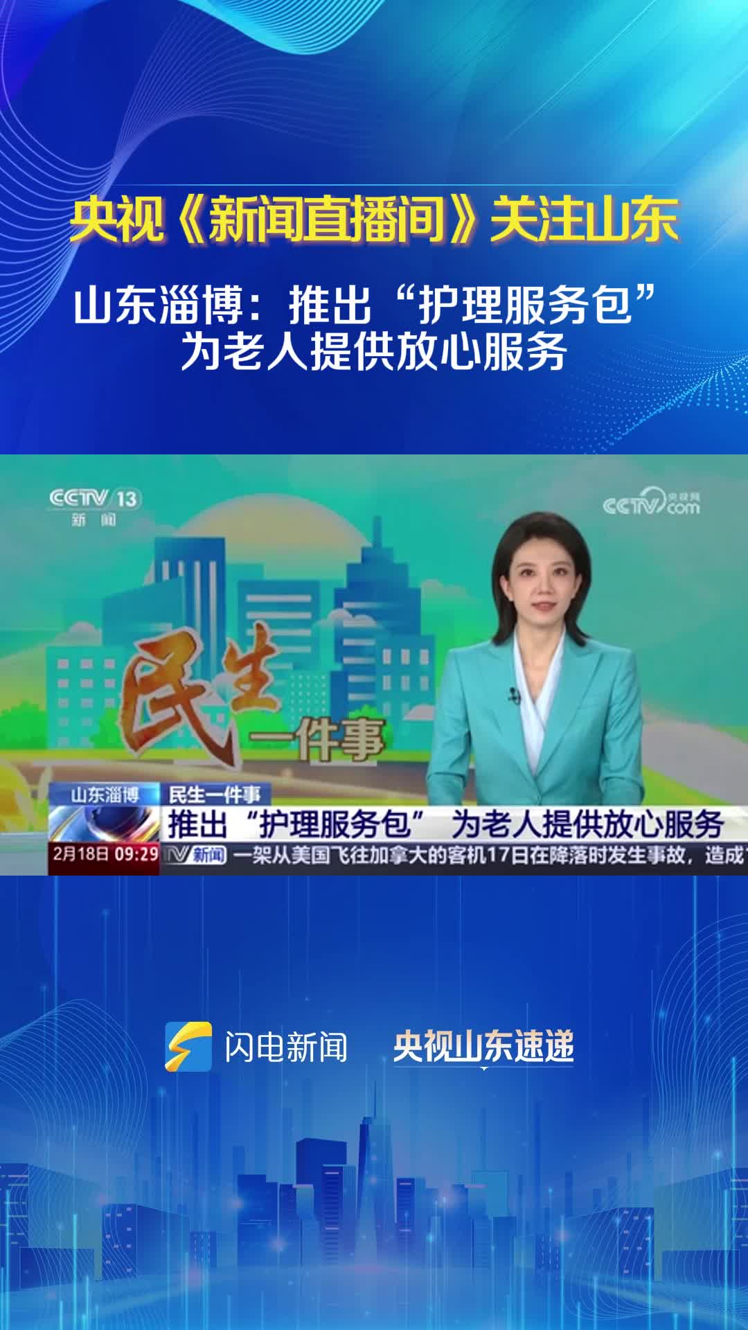 央視《新聞直播間》點贊山東淄博推出“護理服務包” 為老人提供放心服務