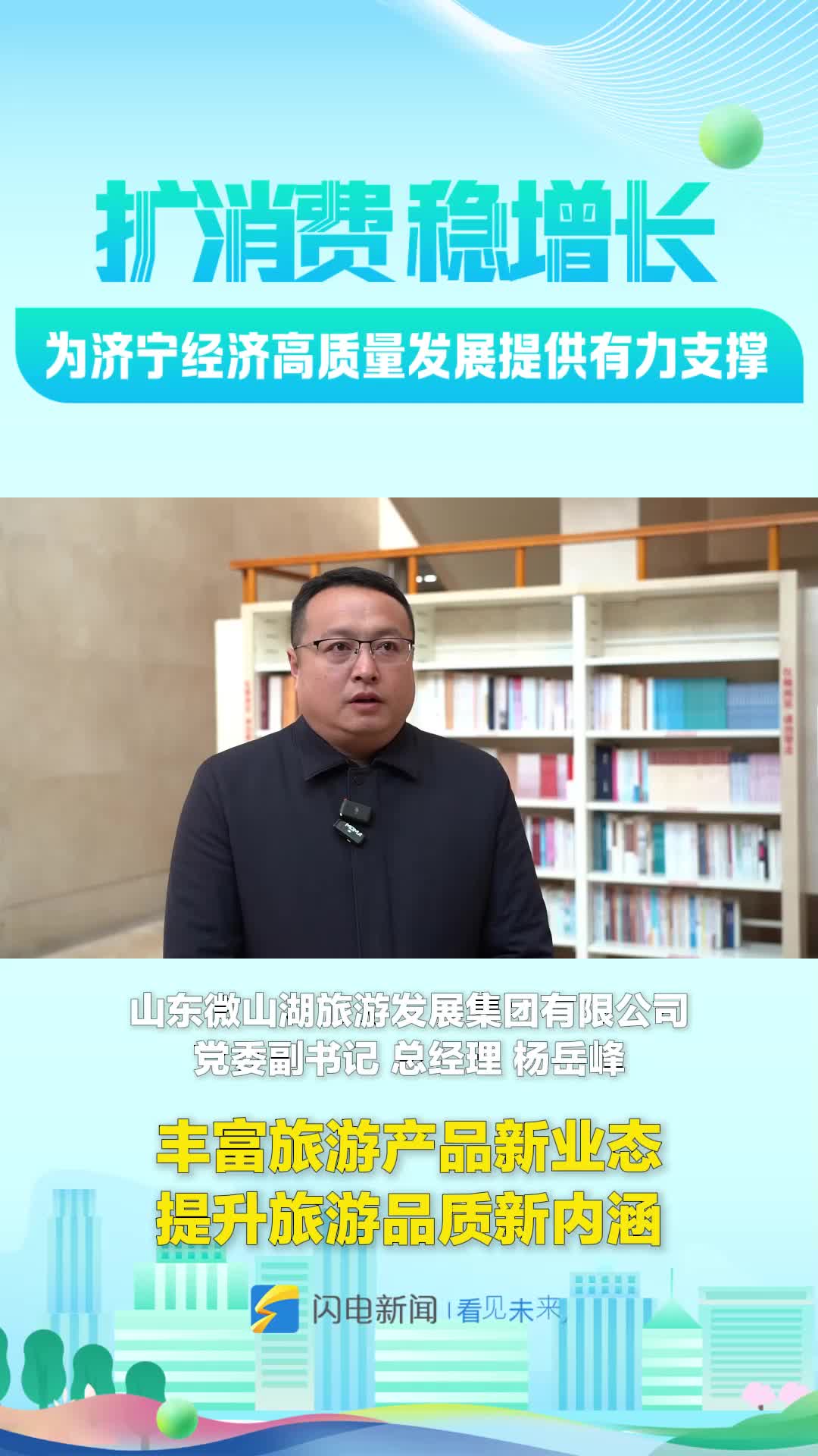 扩消费 稳增长丨杨岳峰：丰富旅游产品新业态 提升旅游品质新内涵