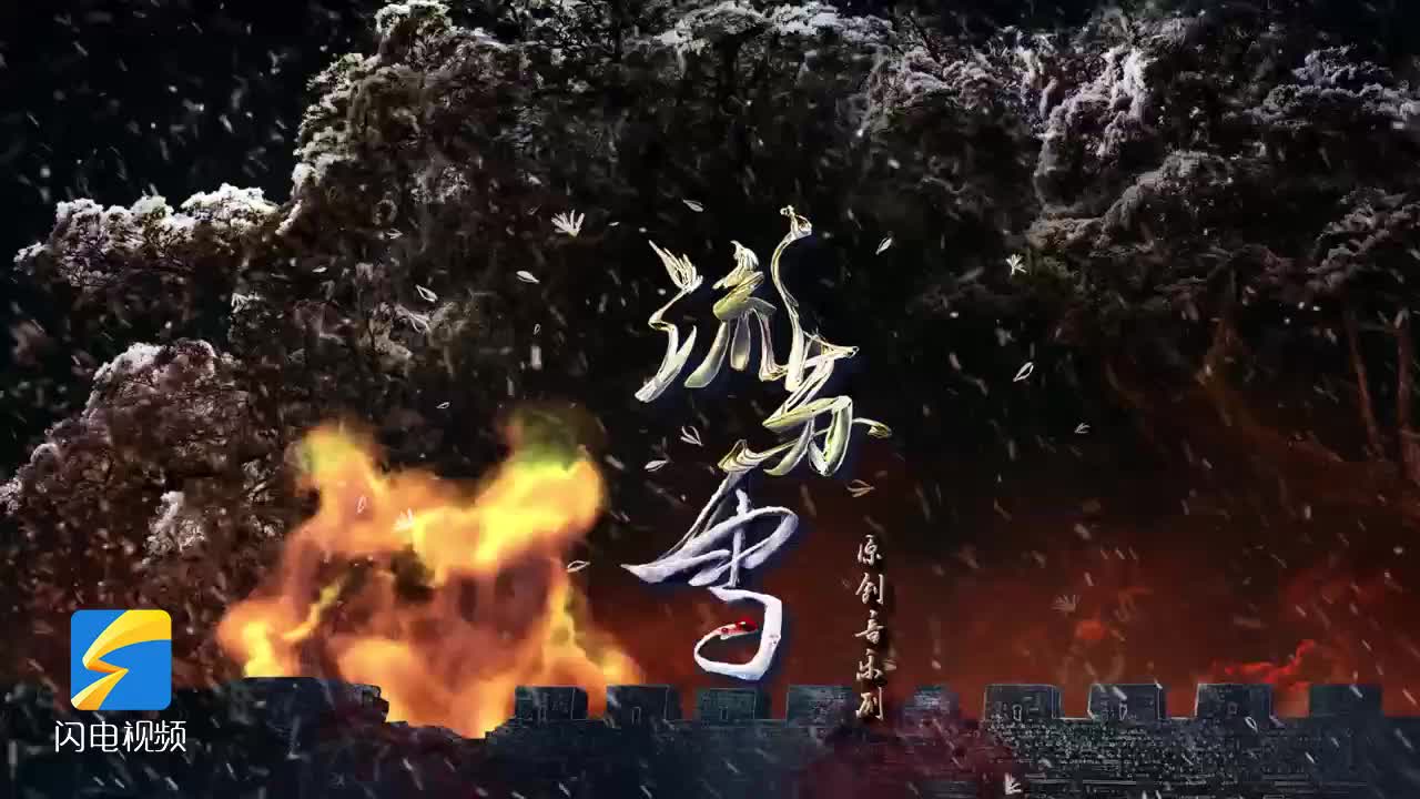 邹城原创音乐剧《流苏雪》2月28日、3月1日济宁杂技城蓼河大剧院震撼上演