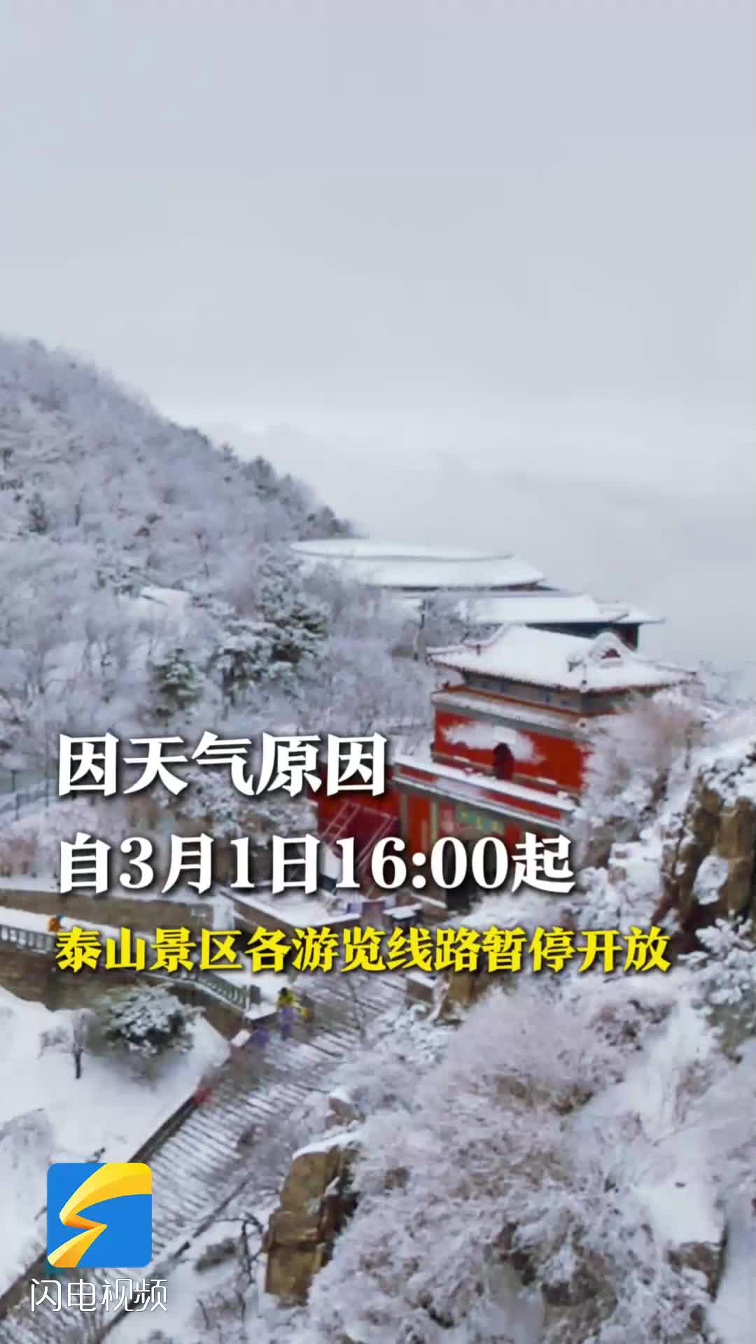 泰山景区各游览线路暂停开放 恢复开放时间另行通告