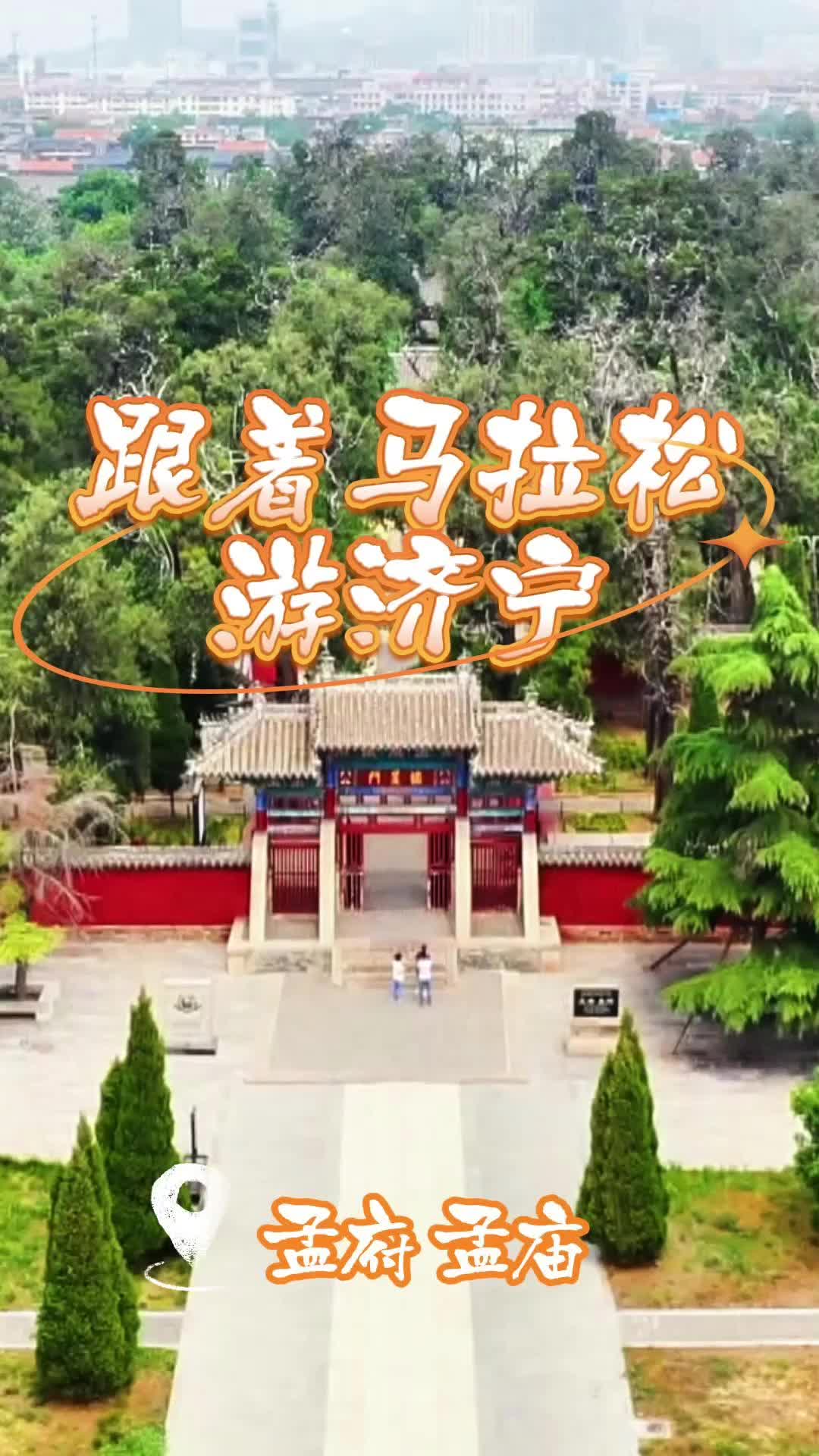 跟着马拉松游济宁｜跑完即享“文旅大礼包” ——孟府孟庙免费游