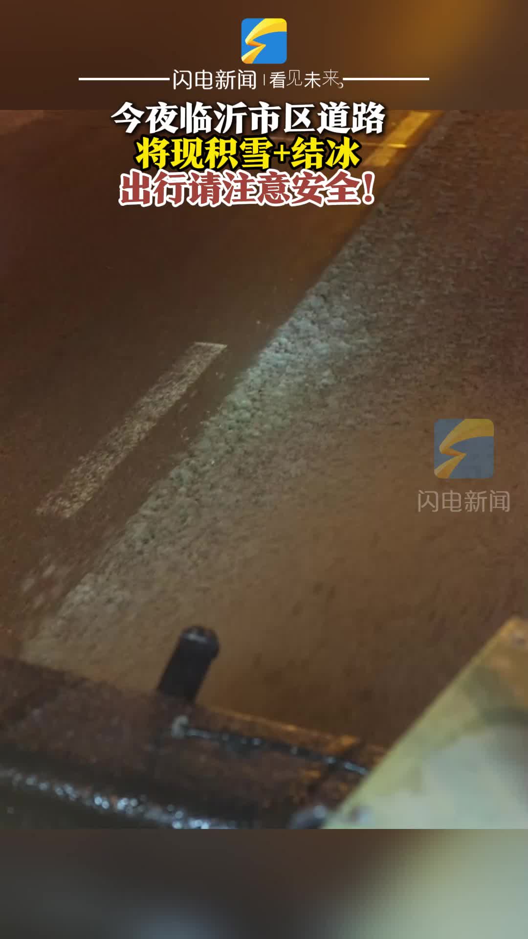 出行请注意安全！临沂发布市区道路结冰黄色预警信号