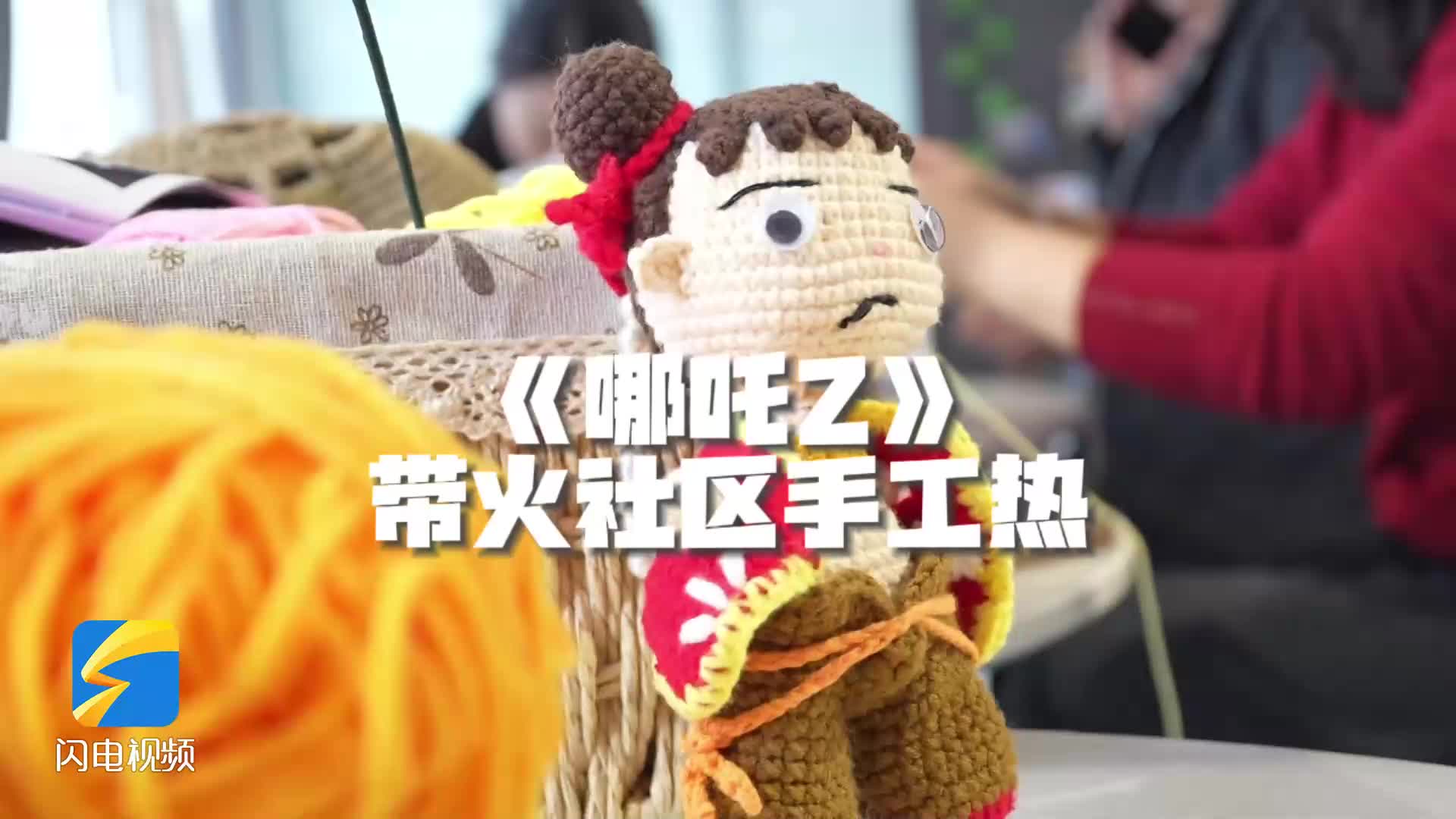 《哪吒2》带火社区手工热 钩针编织玩偶受追捧