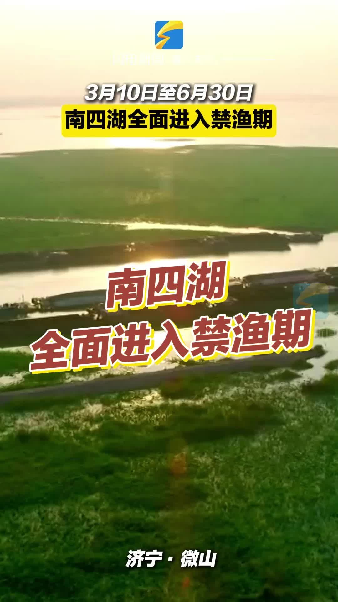 3月10日起南四湖全面进入禁渔期