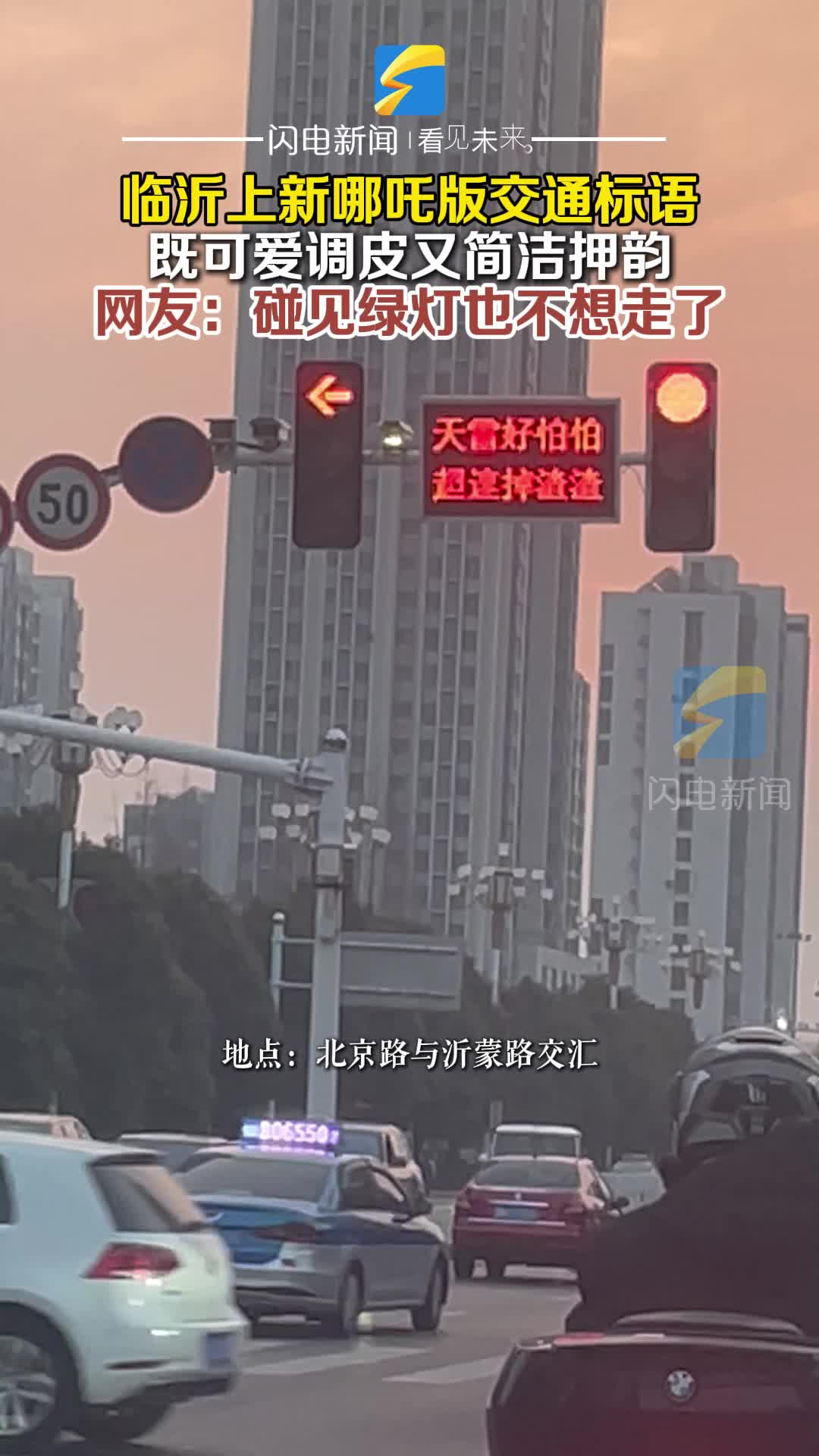 临沂上新哪吒版交通标语