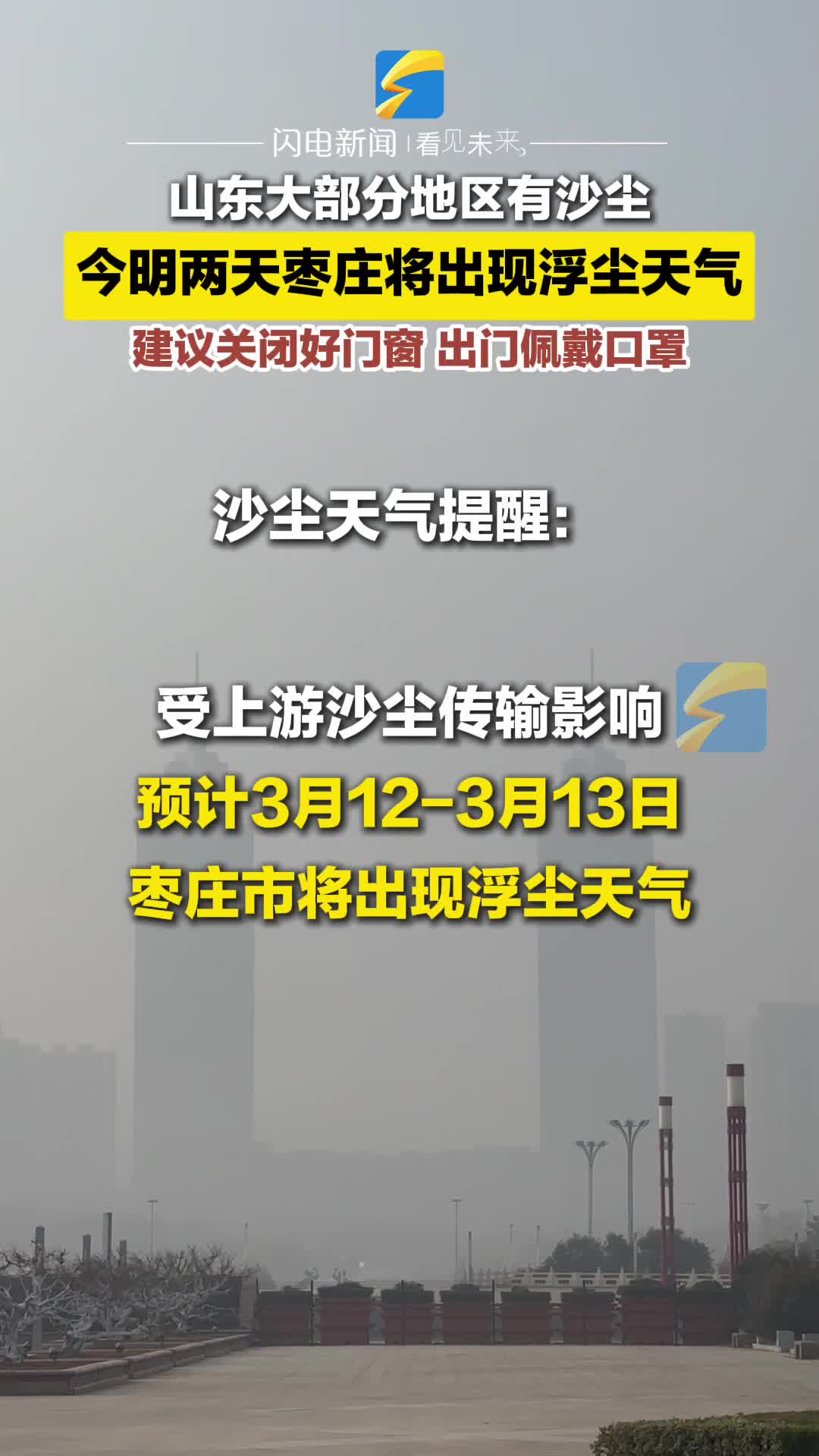 今明两天枣庄将出现浮尘天气