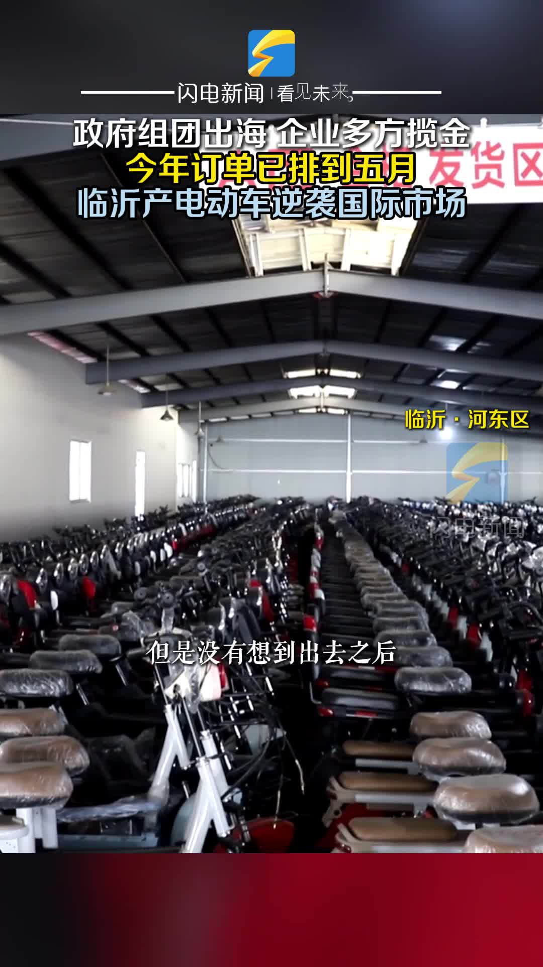 政府组团出海 企业多方揽金 临沂产电动车逆袭国际市场