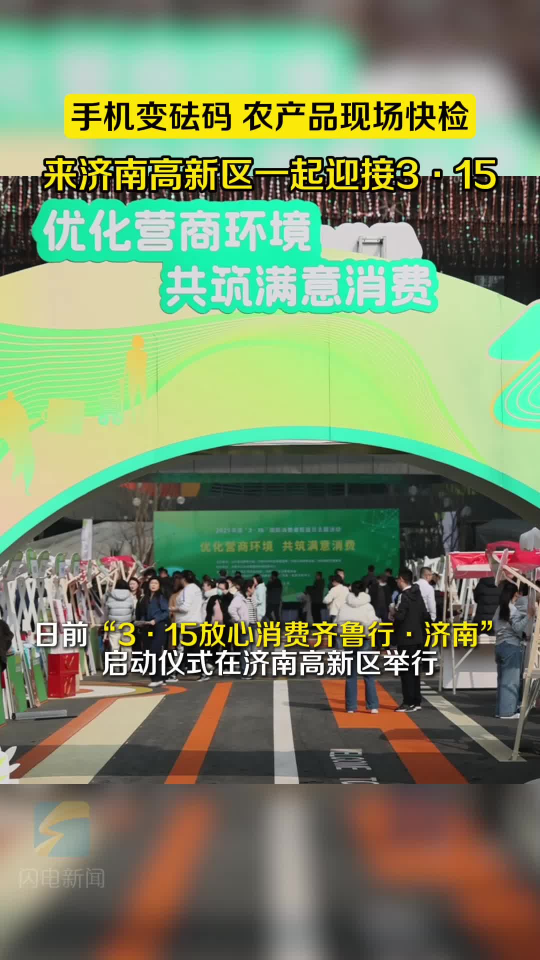 手机变砝码 农产品现场快检 来济南高新区一起迎接3·15