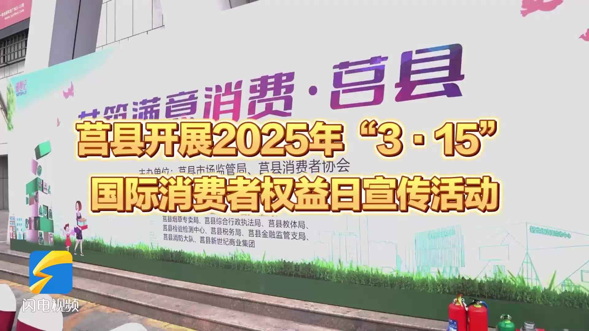 日照莒县开展2025年“3·15”国际消费者权益日宣传活动