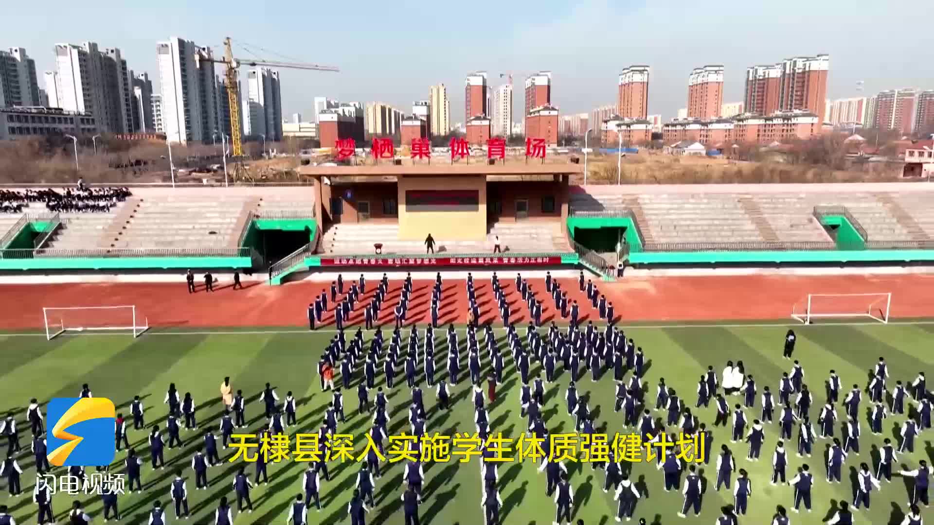 無棣：陽光體育強體魄 千名學生展風采
