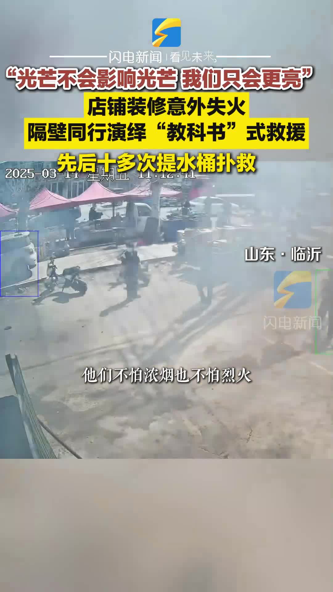 临沂：店铺装修意外失火 隔壁同行演绎“教科书”式救援