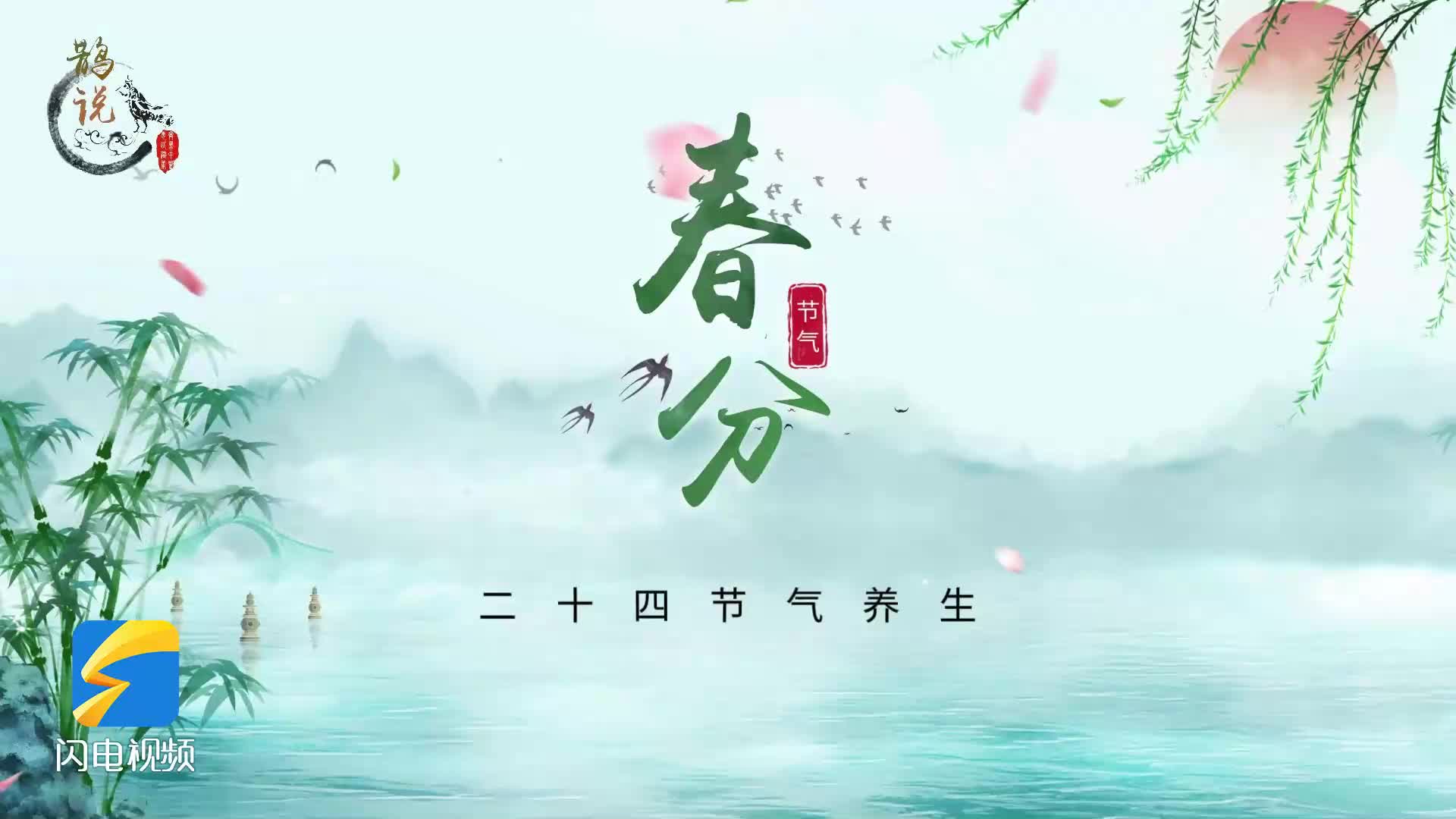 【鹊说中医】二十四节气养生之春分