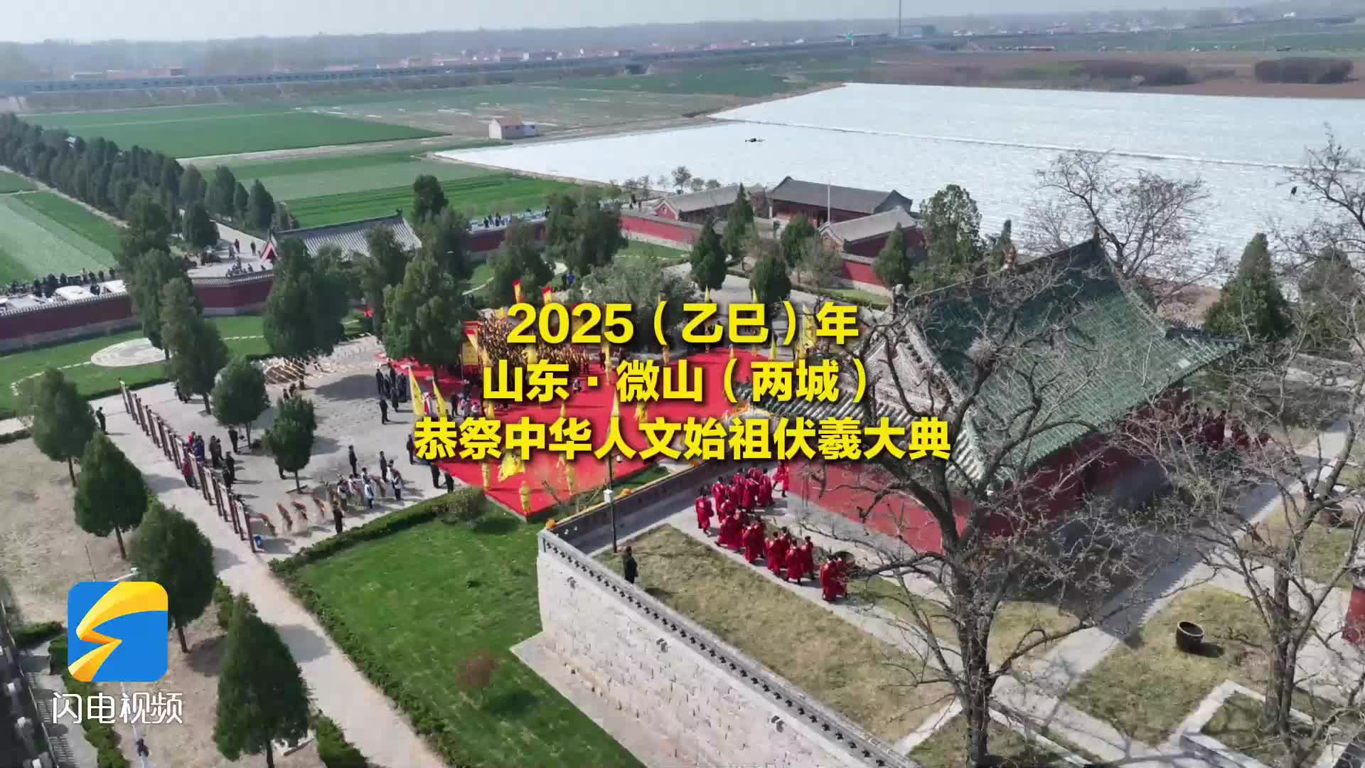 2025（乙巳）年山东·微山（两城）恭祭中华人文始祖伏羲大典举行