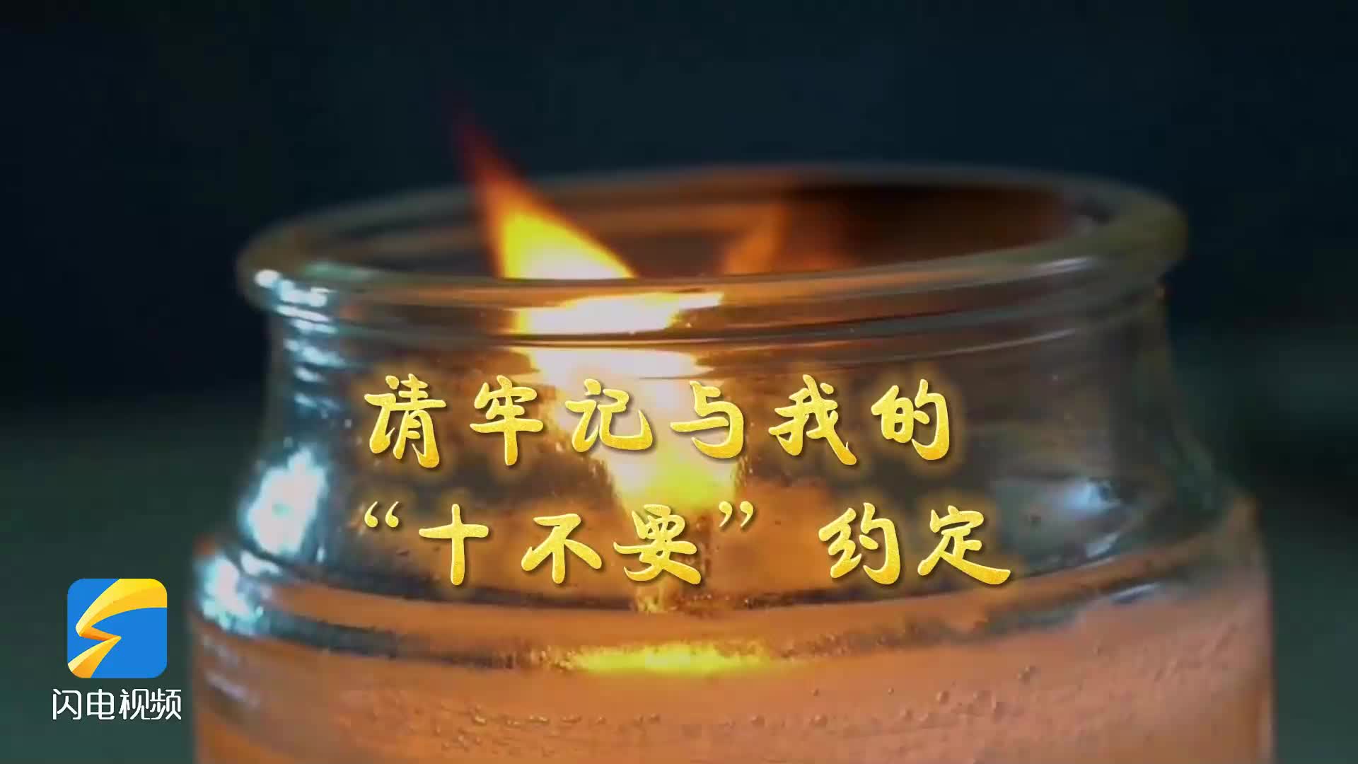 春日踏青防火，牢记“十不要”