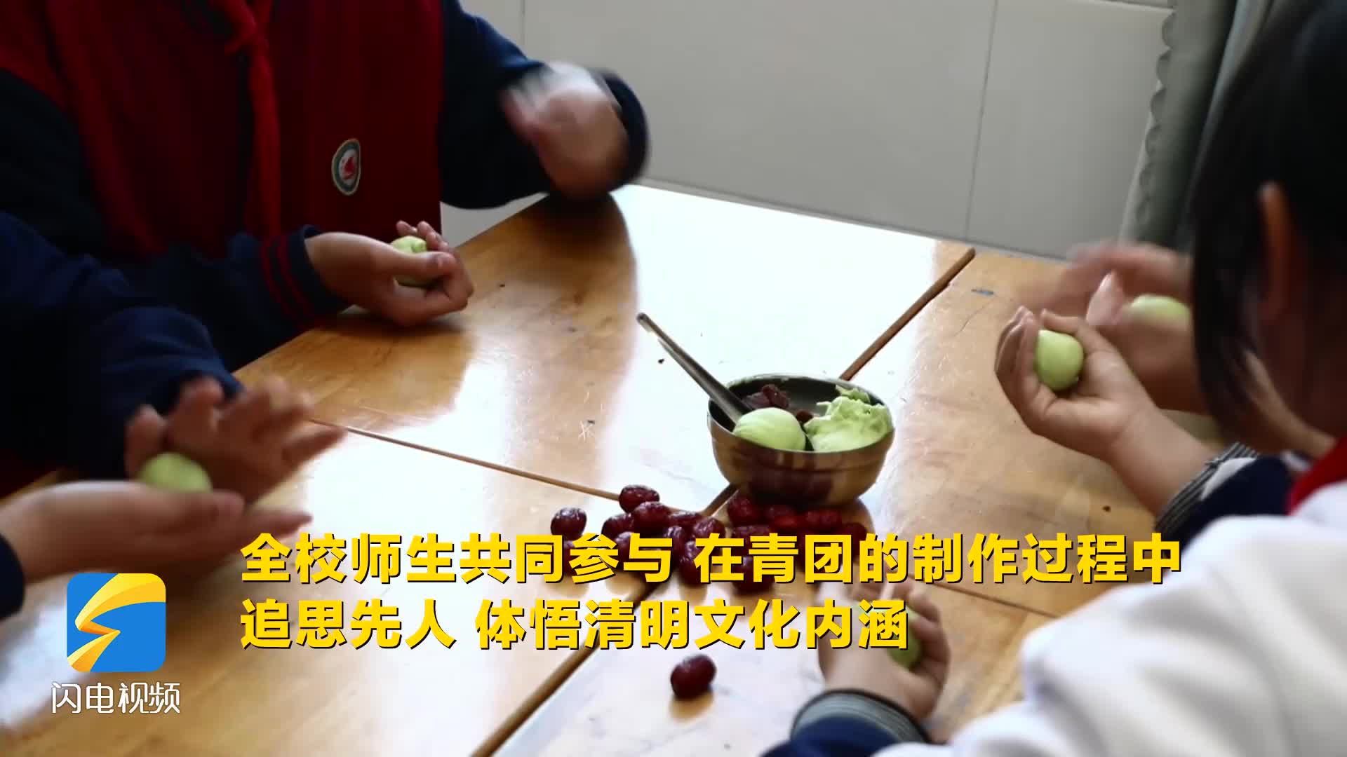 濱州沾化：巧手實踐做青團 傳承民俗憶清明
