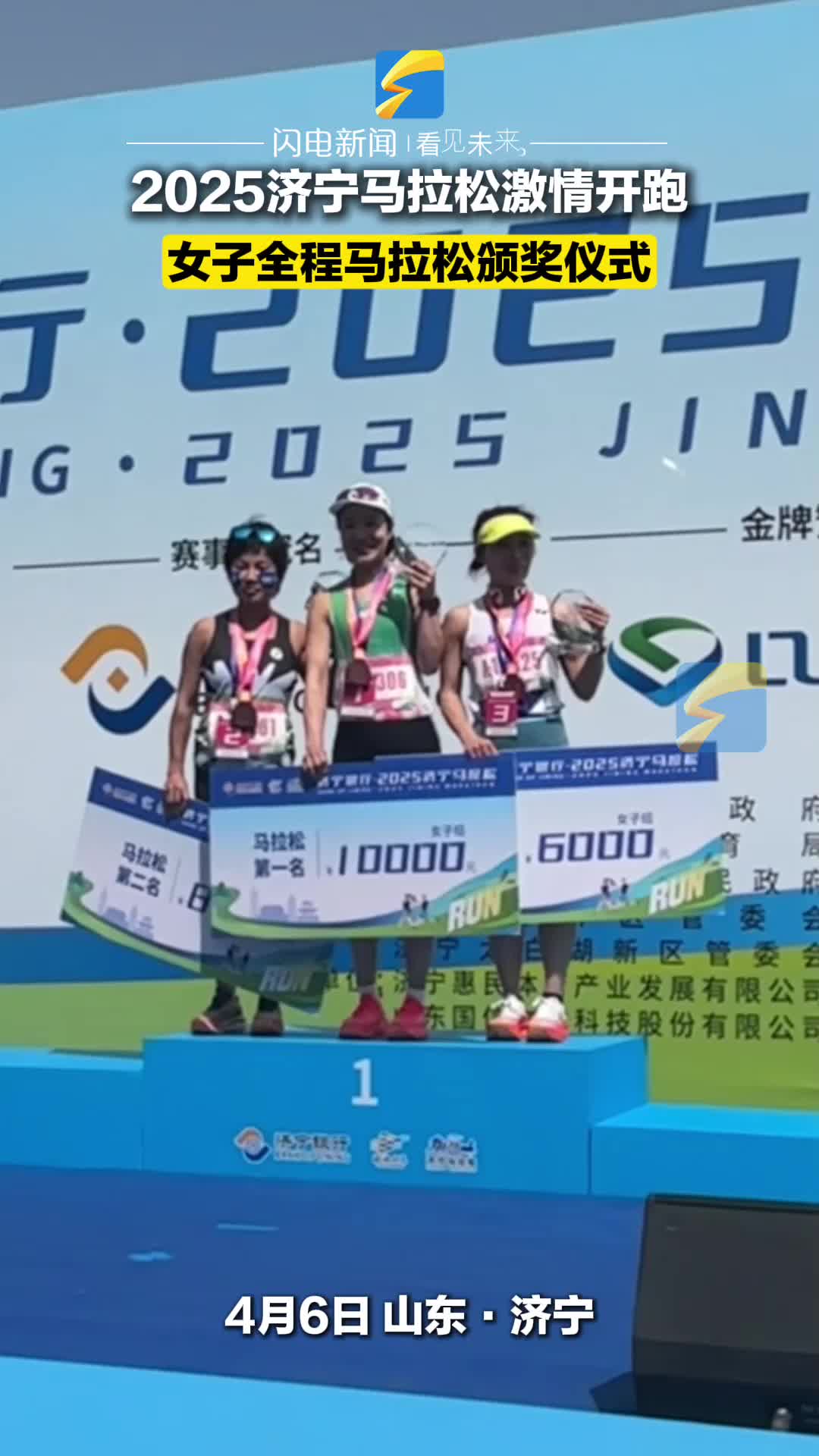 2025济宁马拉松女子全程项目颁奖仪式举行
