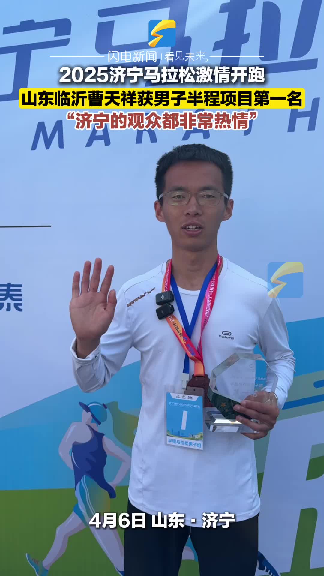 赛道平 观众燃！2025济宁马拉松半程冠军曹天祥力荐济宁
