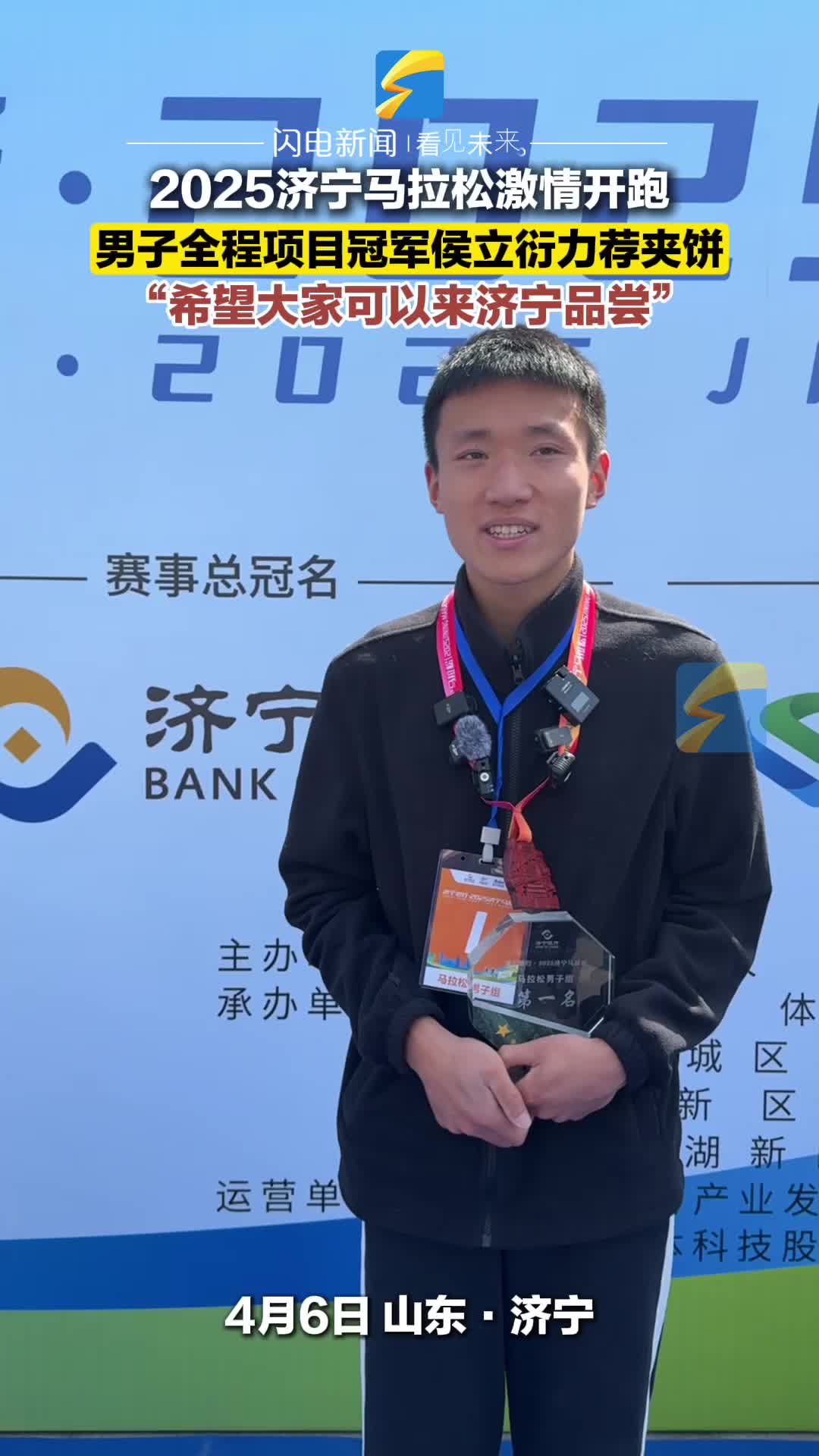 2025济宁马拉松男子全程项目冠军侯立衍力荐夹饼