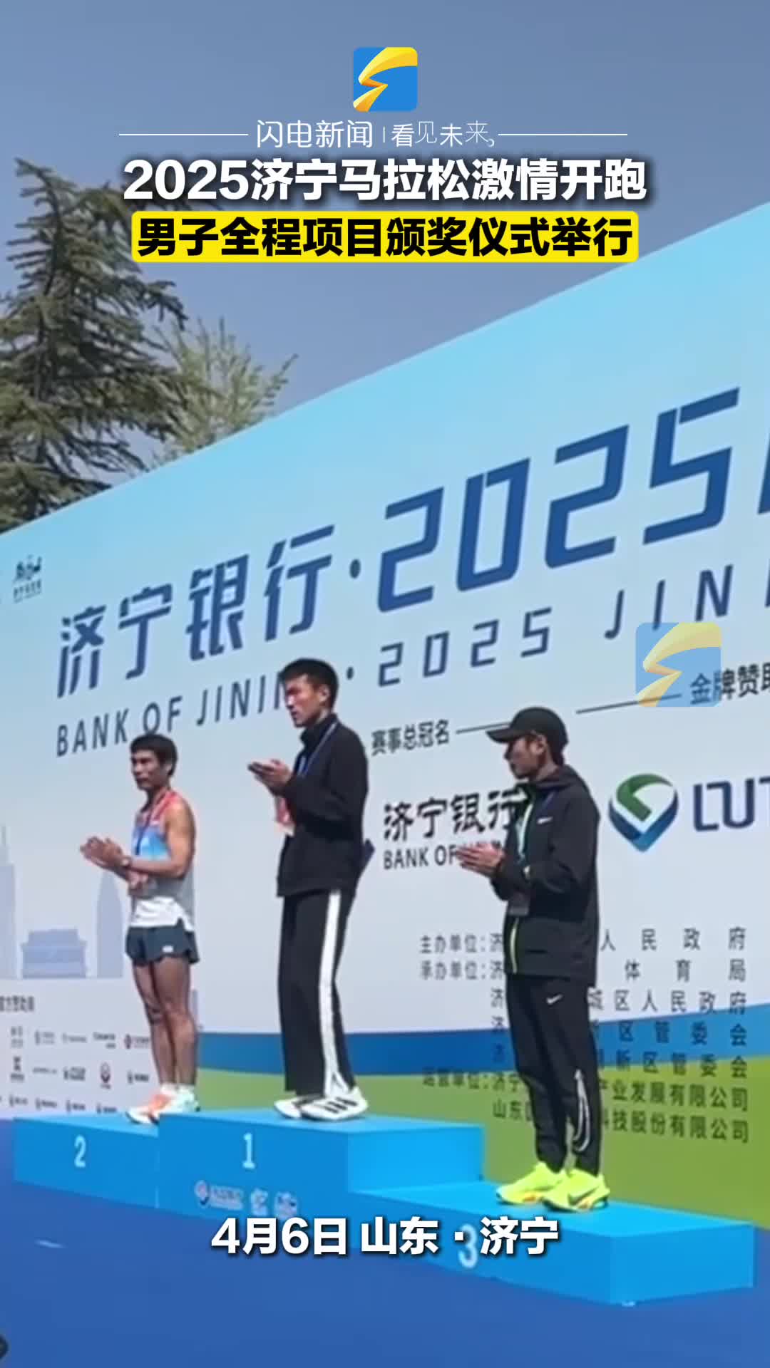 2025济宁马拉松男子全程项目颁奖仪式举行