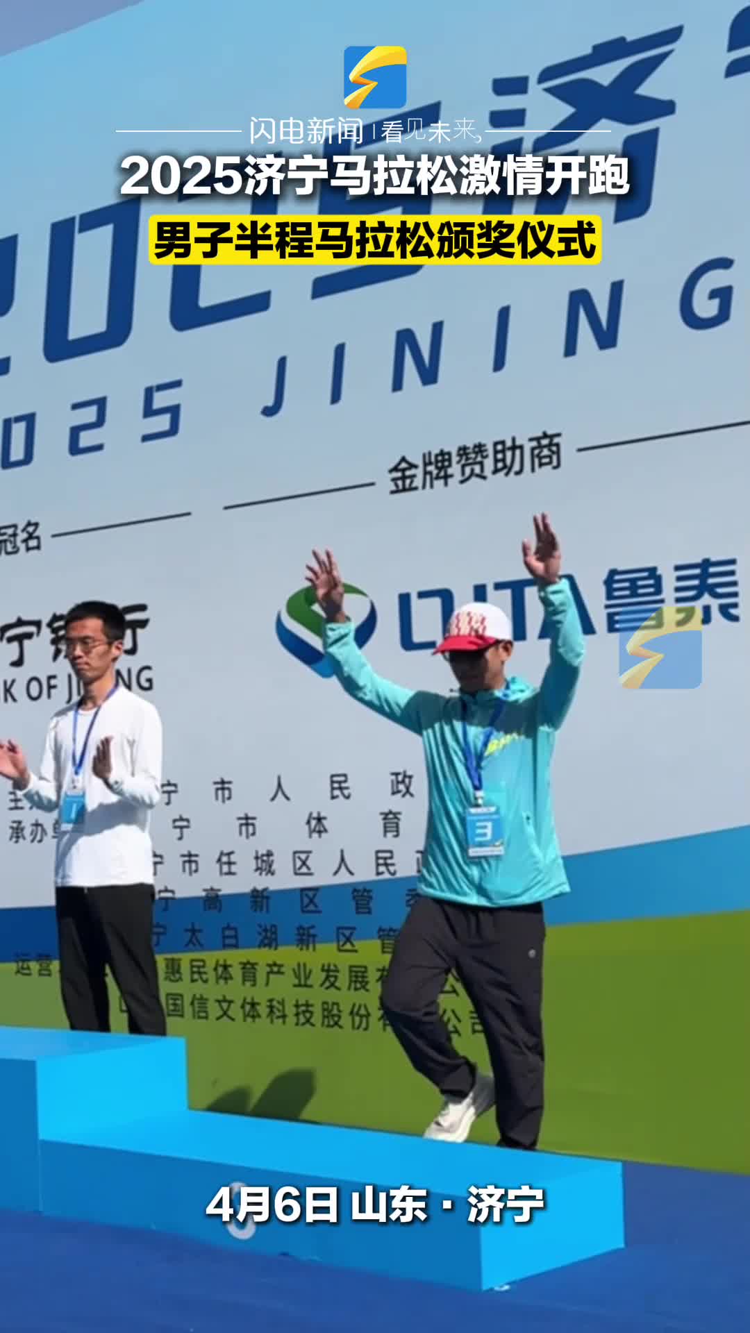 2025济宁马拉松男子半程项目颁奖典礼举行