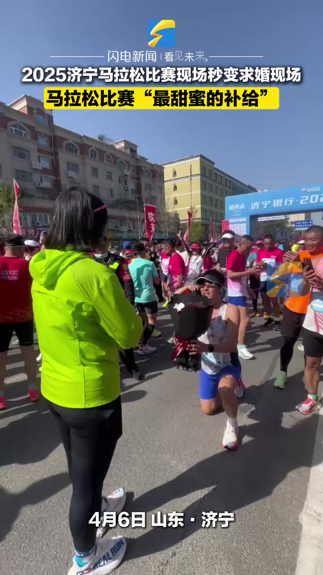 2025济宁马拉松比赛现场秒变求婚现场