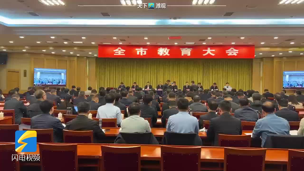 潍坊：全力打造基础教育名城、职业教育高地、高等教育强市“三张品牌”