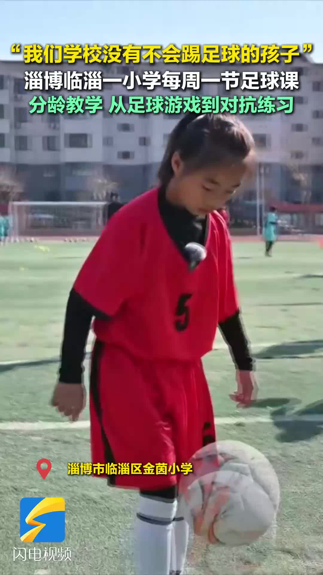 “我们学校没有不会踢足球的孩子” 淄博这所小学人人都会踢球