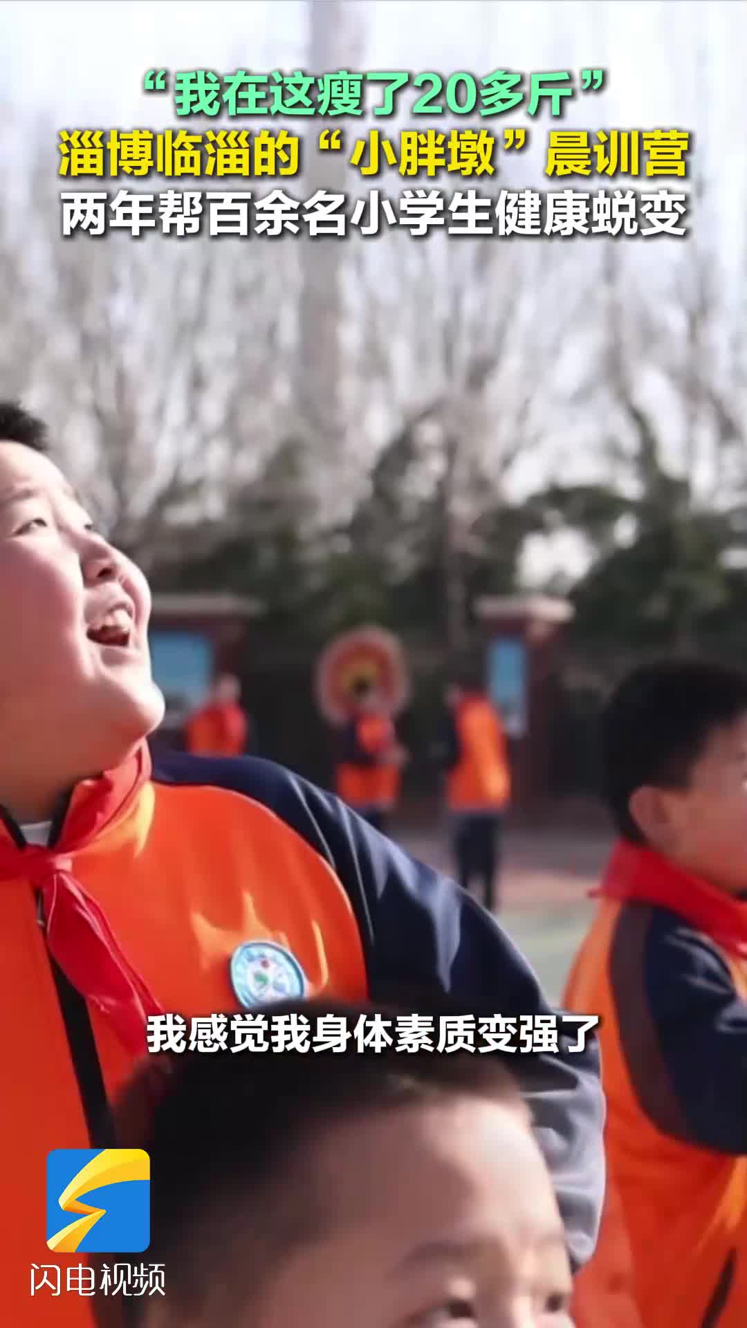 淄博临淄的“小胖墩”晨训营 两年帮百余名小学生完成健康蜕变