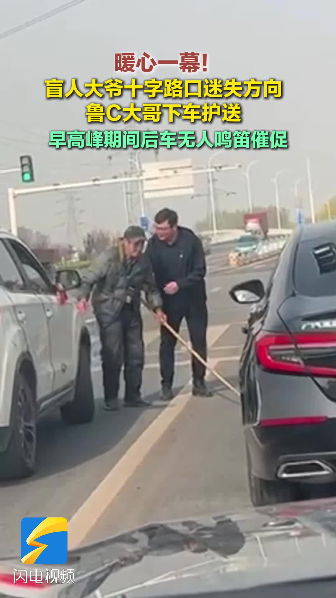 盲人大爷十字路口迷失方向 鲁C大哥下车护送