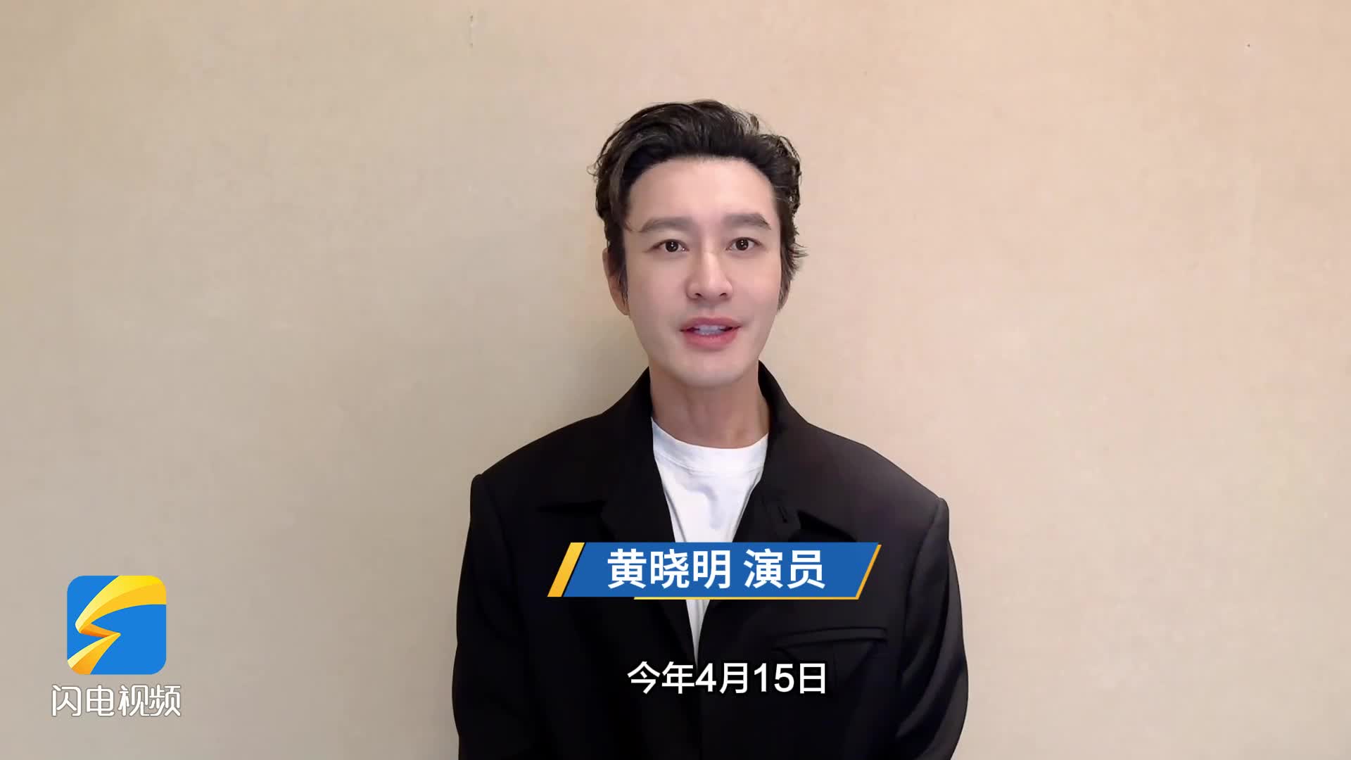 黄晓明助力家乡国家安全宣传 号召市民共筑国安屏障
