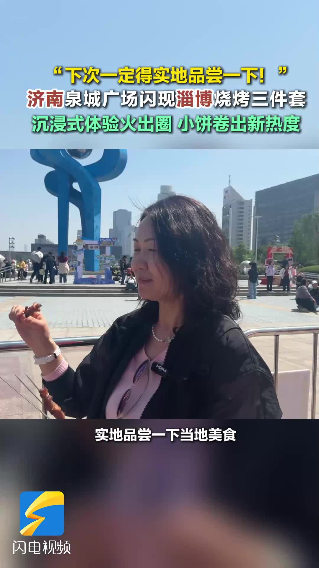 济南泉城广场闪现淄博烧烤三件套 淄博小饼卷出破圈新热度