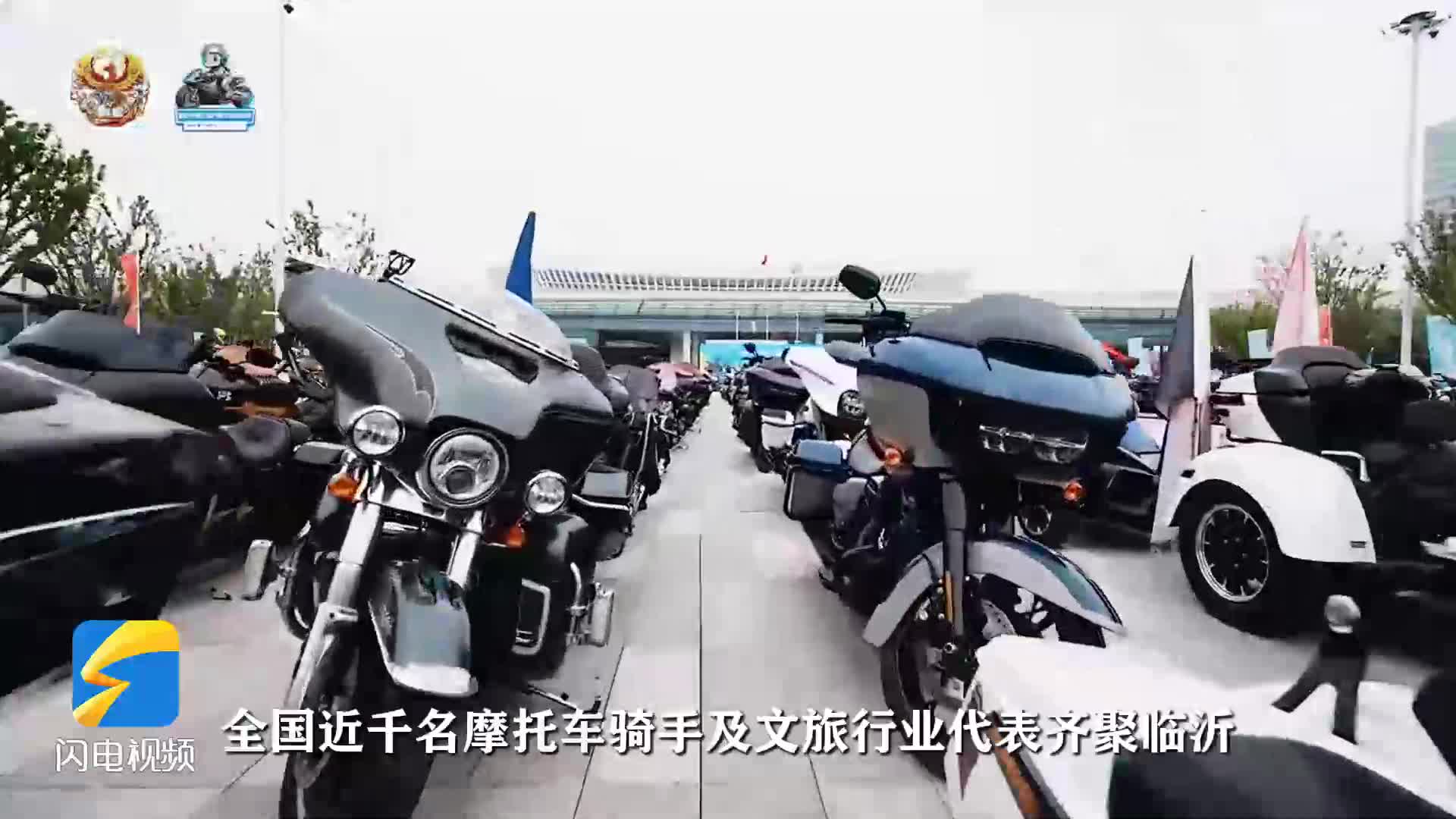 千名摩托车骑手齐聚临沂 开启沂蒙最美骑行之旅