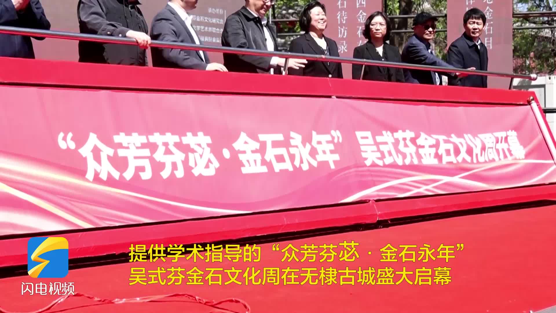 復興金石學科 傳承中華文化｜“眾芳芬苾·金石永年”吳式芬金石文化周在無棣啟幕