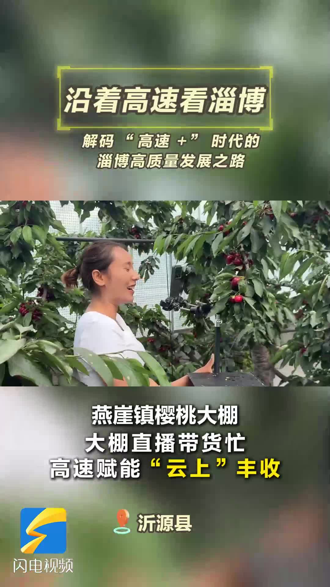 沿着高速看淄博｜走进博山沂源解码 “高速 +”时代的淄博高质量发展之路