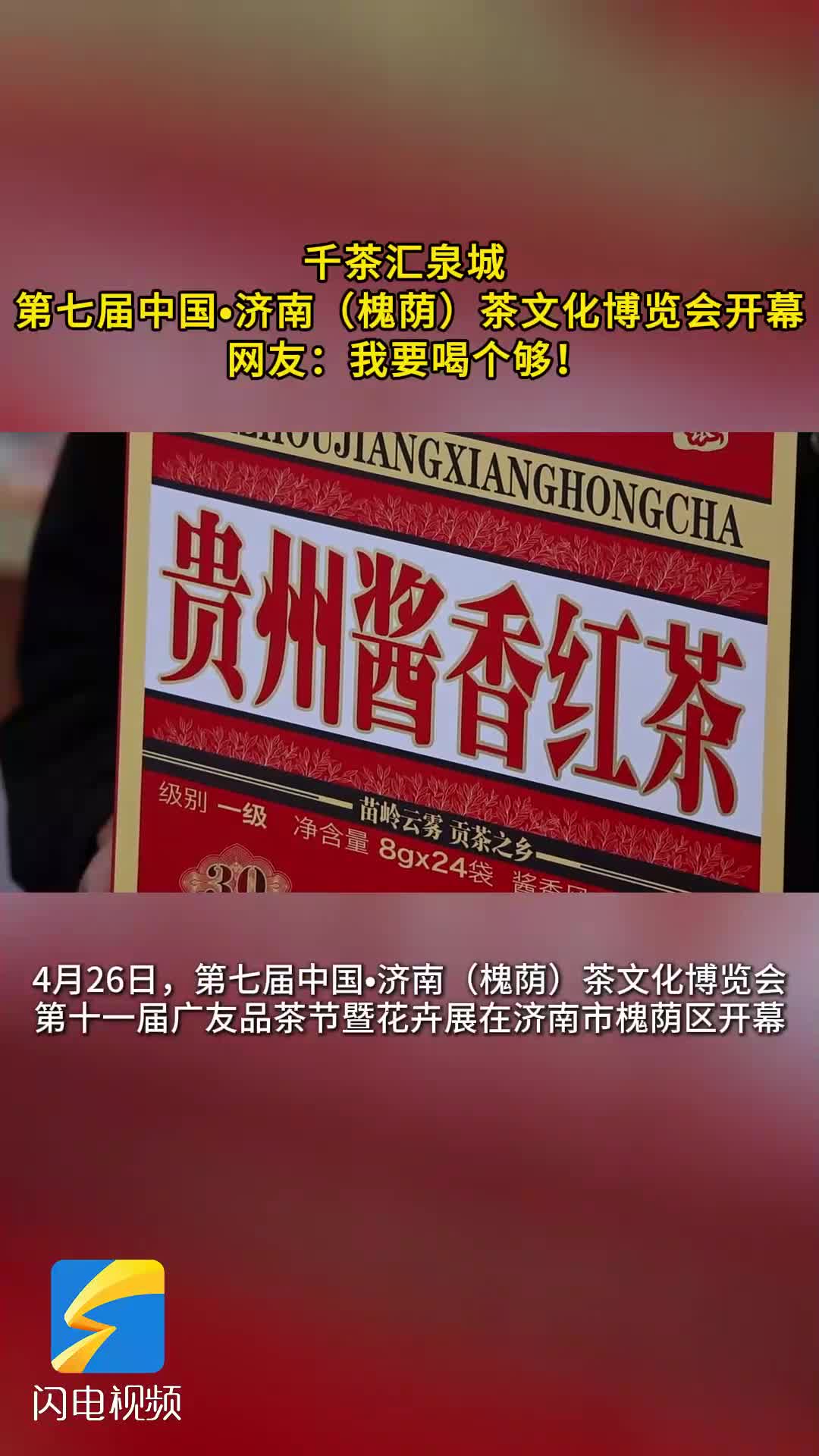 网友：我要喝个够！第七届中国•济南（槐荫）茶文化博览会开幕