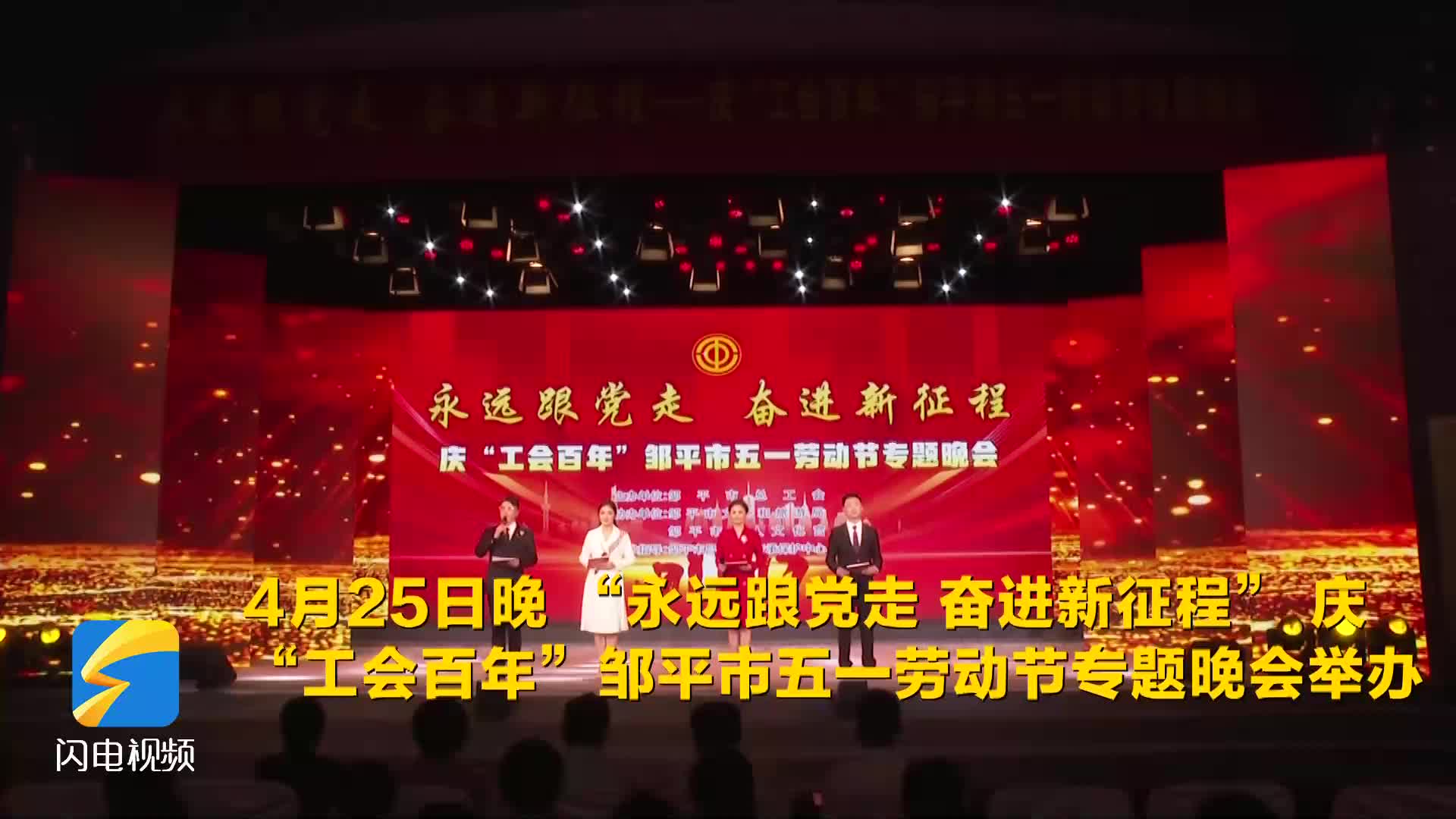 慶“工會百年”鄒平市五一勞動節專題晚會舉辦
