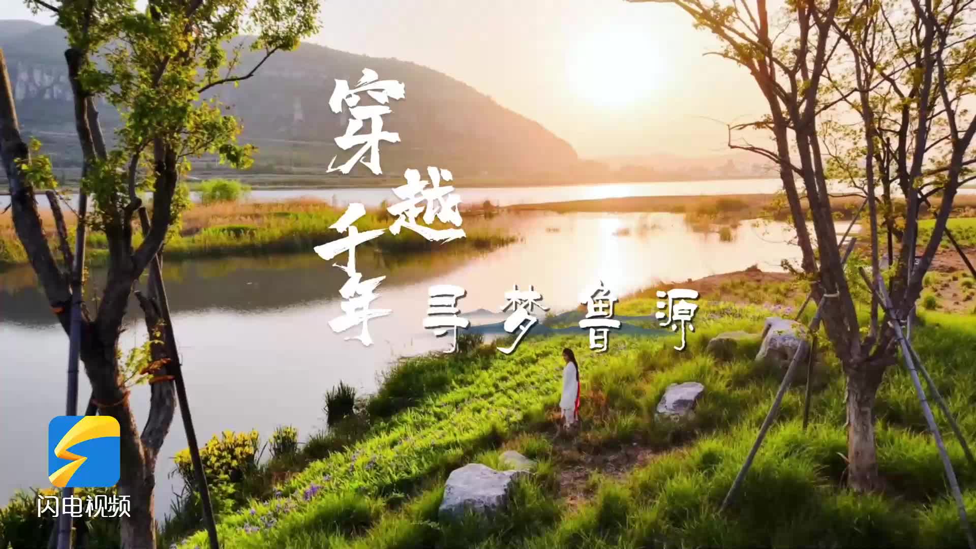 跟着孔子游济宁丨穿越千年 寻梦鲁源