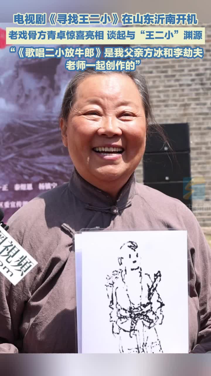 电视剧《寻找王二小》在沂南开机 老戏骨方青卓讲述与“王二小”的特殊渊源