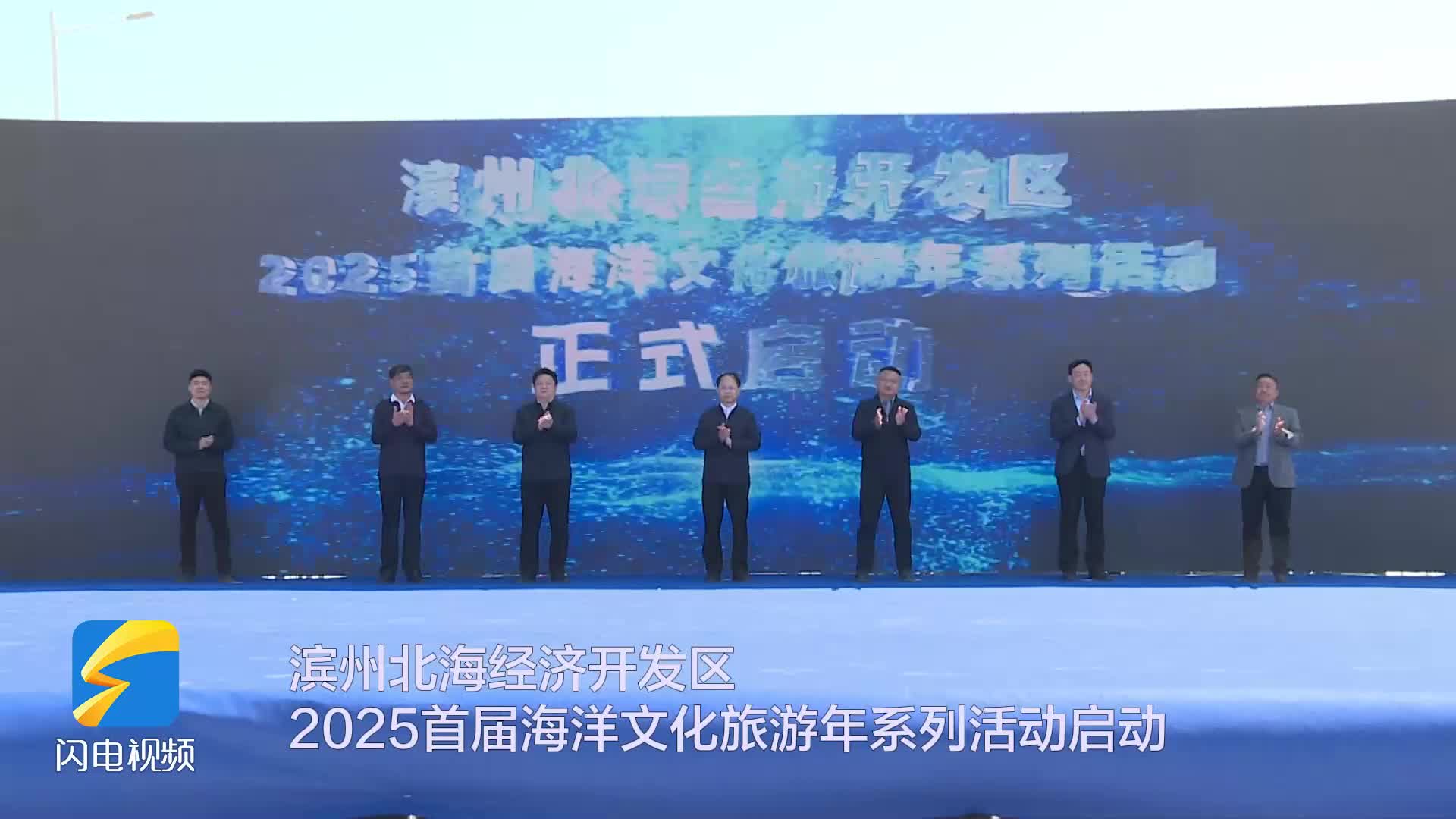 濱州北海經濟開發區2025首屆海洋文化旅游年系列活動啟動