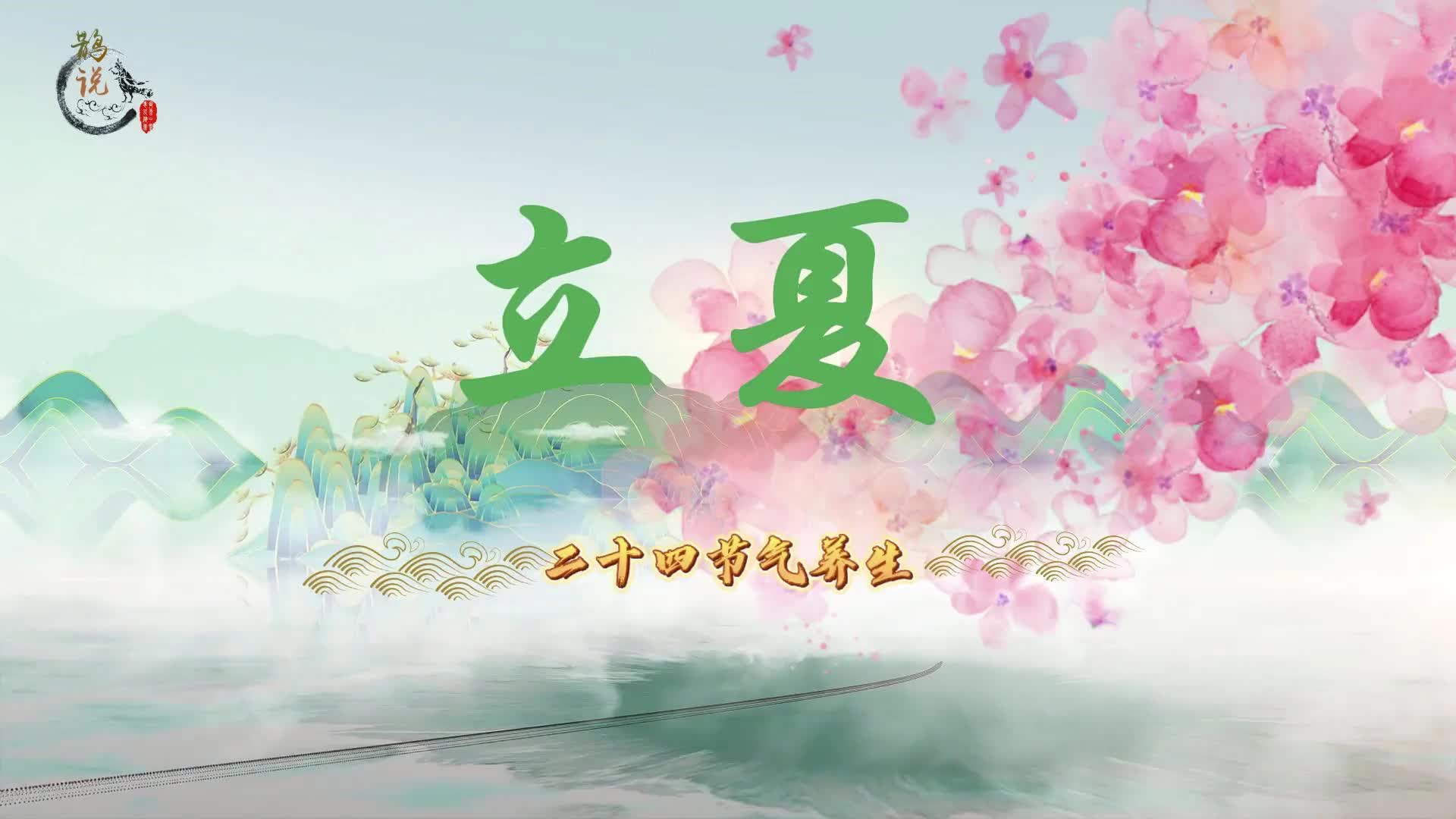 【鹊说中医】二十四节气养生之立夏